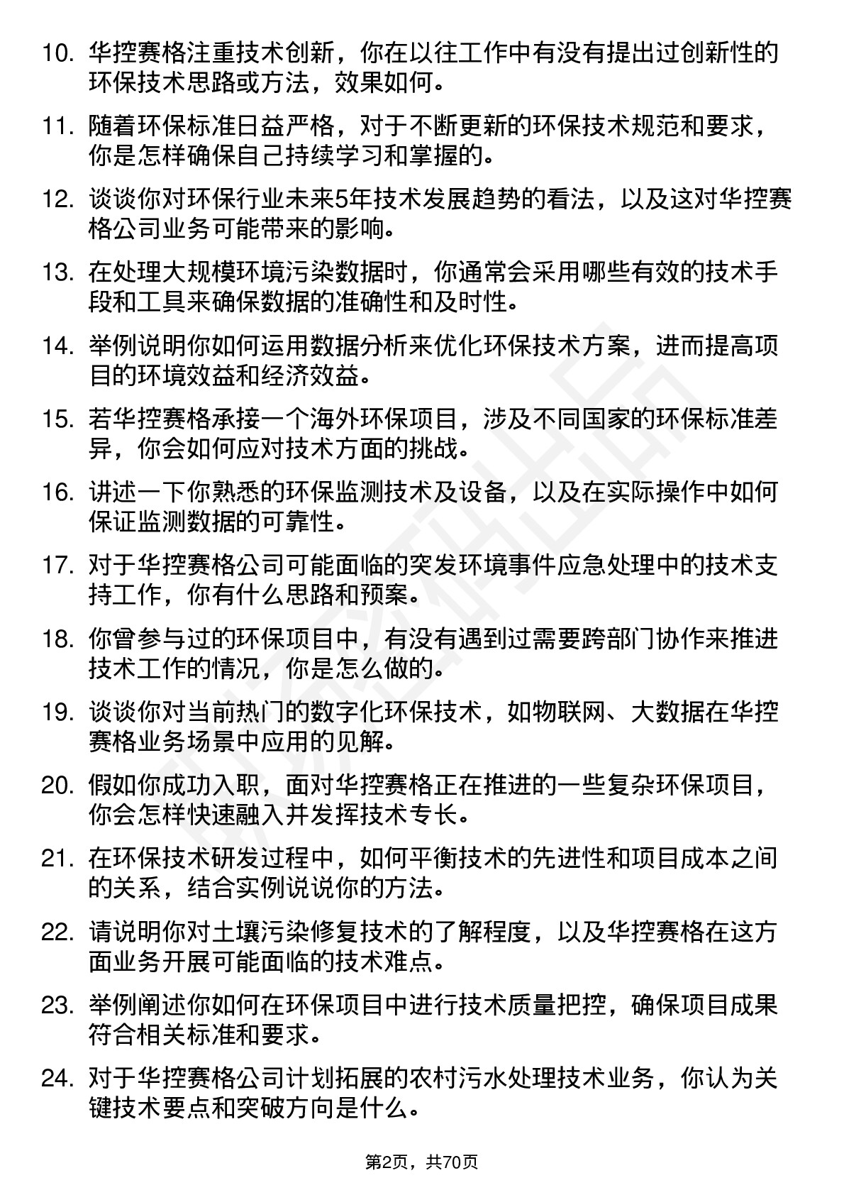 48道华控赛格环保技术员岗位面试题库及参考回答含考察点分析