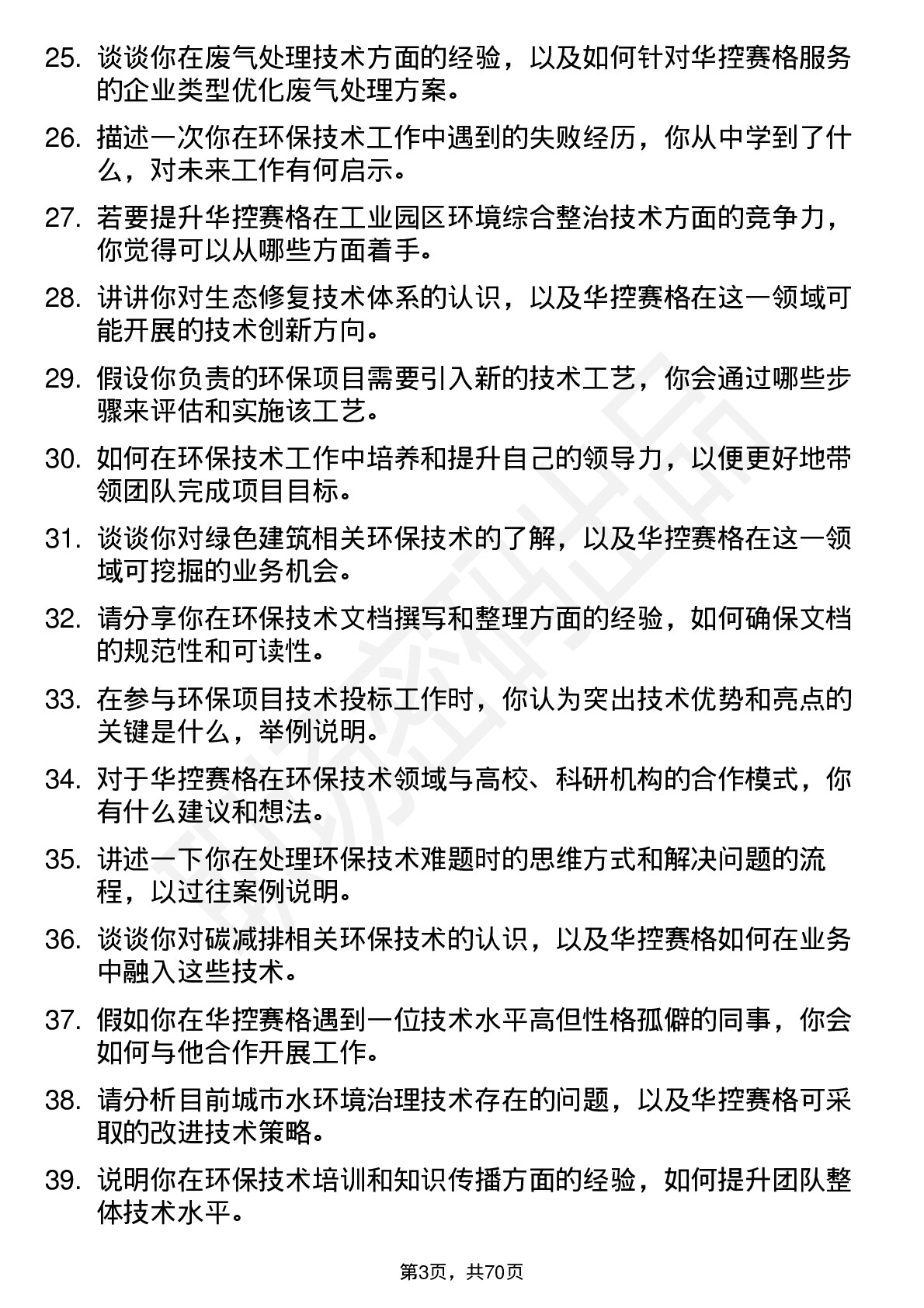 48道华控赛格环保技术员岗位面试题库及参考回答含考察点分析