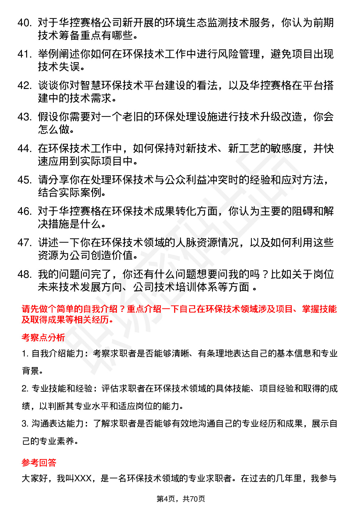 48道华控赛格环保技术员岗位面试题库及参考回答含考察点分析