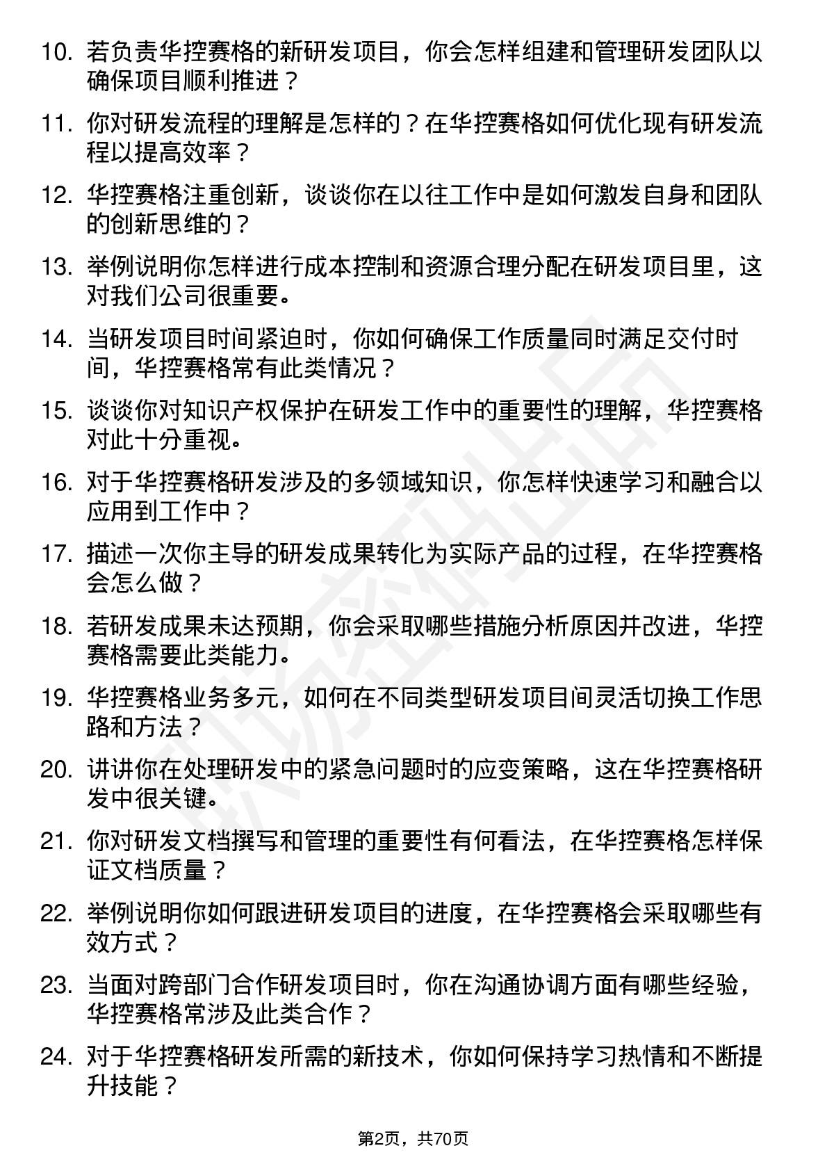 48道华控赛格研发工程师岗位面试题库及参考回答含考察点分析