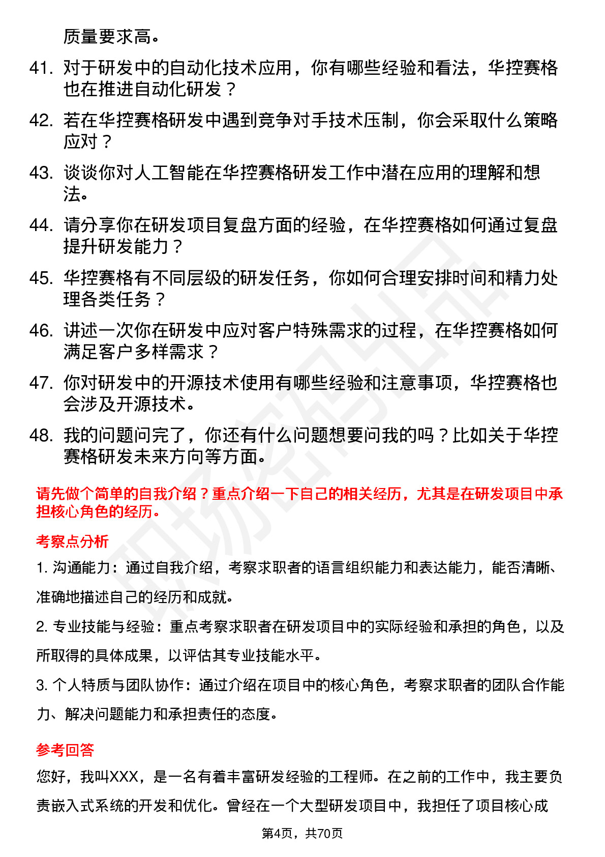 48道华控赛格研发工程师岗位面试题库及参考回答含考察点分析