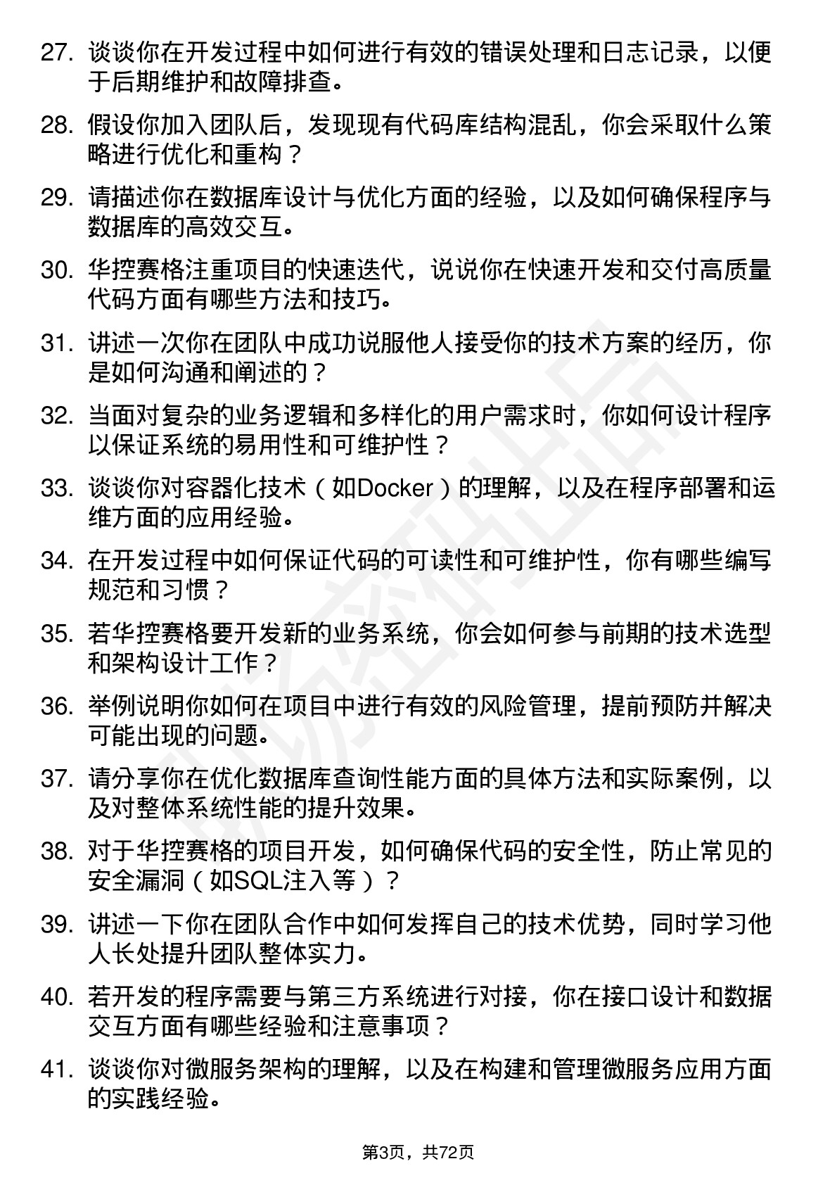 48道华控赛格程序员岗位面试题库及参考回答含考察点分析