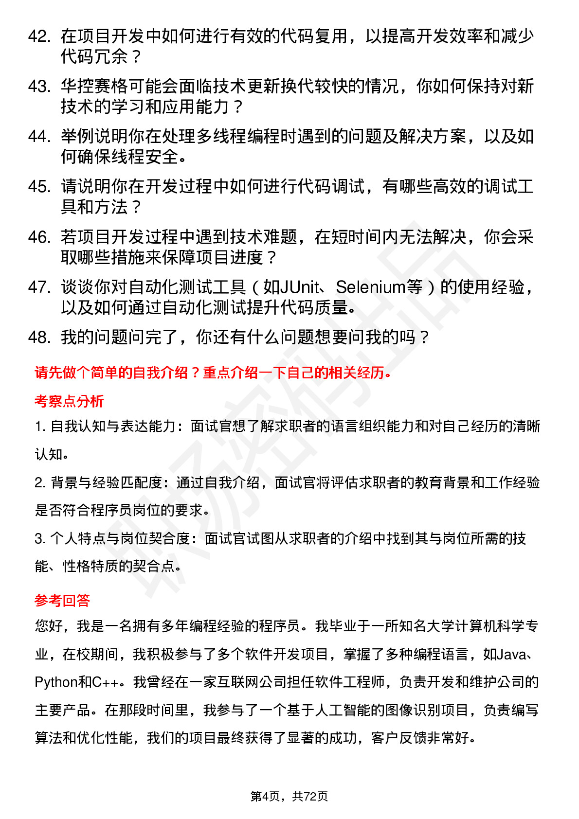 48道华控赛格程序员岗位面试题库及参考回答含考察点分析