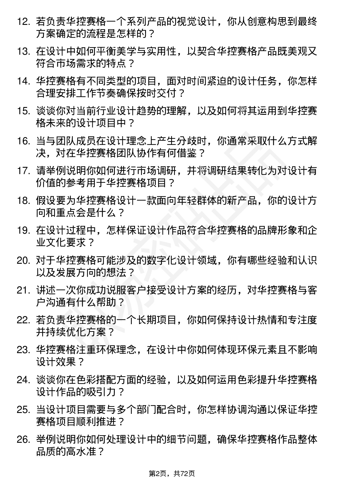 48道华控赛格设计师岗位面试题库及参考回答含考察点分析