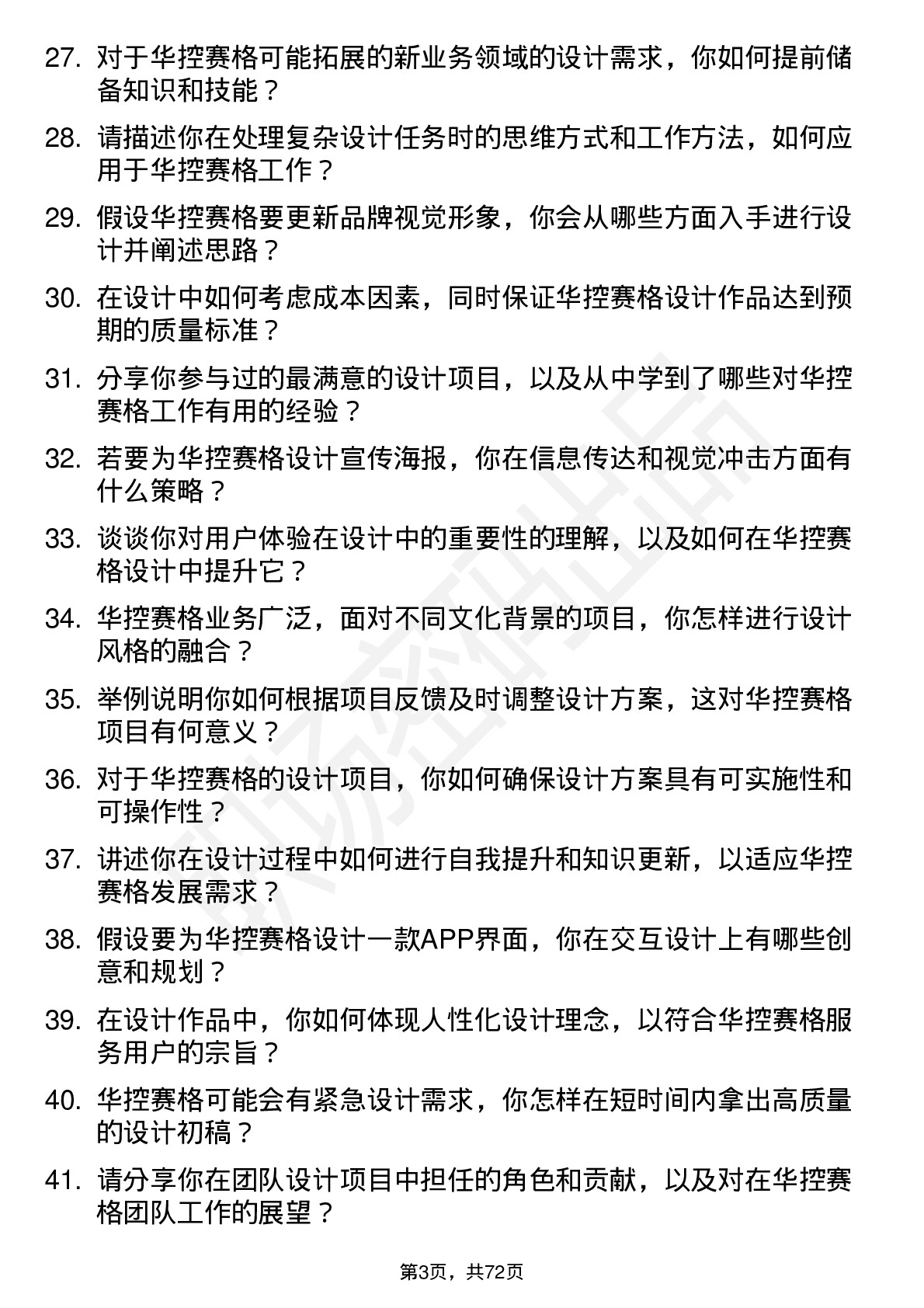 48道华控赛格设计师岗位面试题库及参考回答含考察点分析