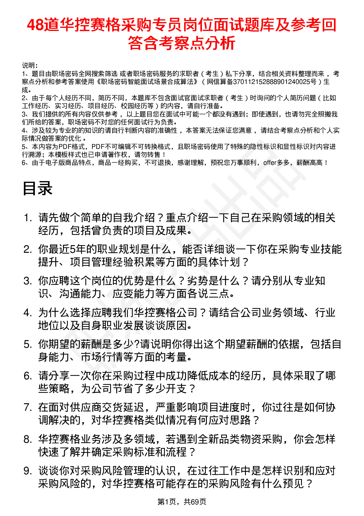 48道华控赛格采购专员岗位面试题库及参考回答含考察点分析