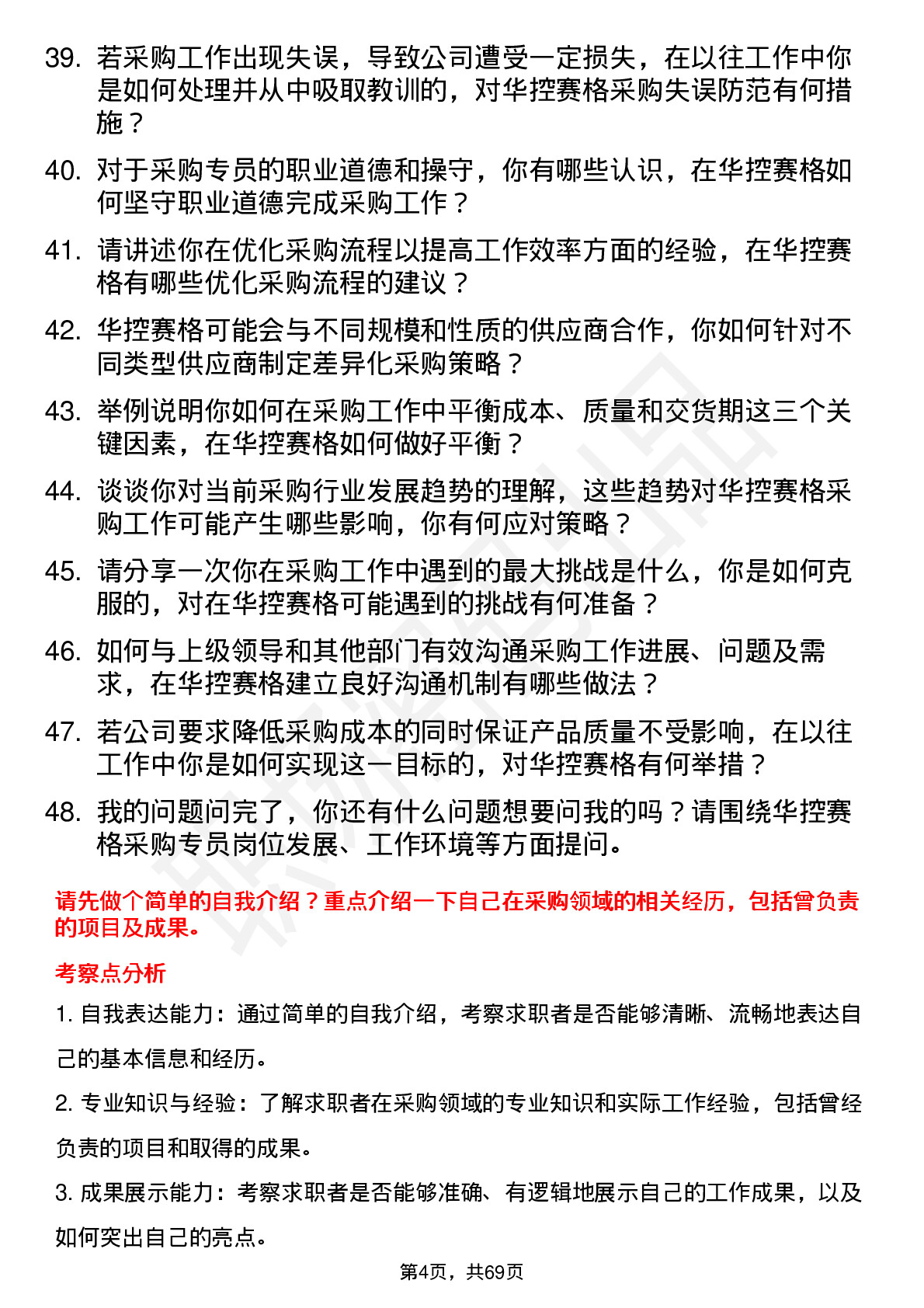 48道华控赛格采购专员岗位面试题库及参考回答含考察点分析