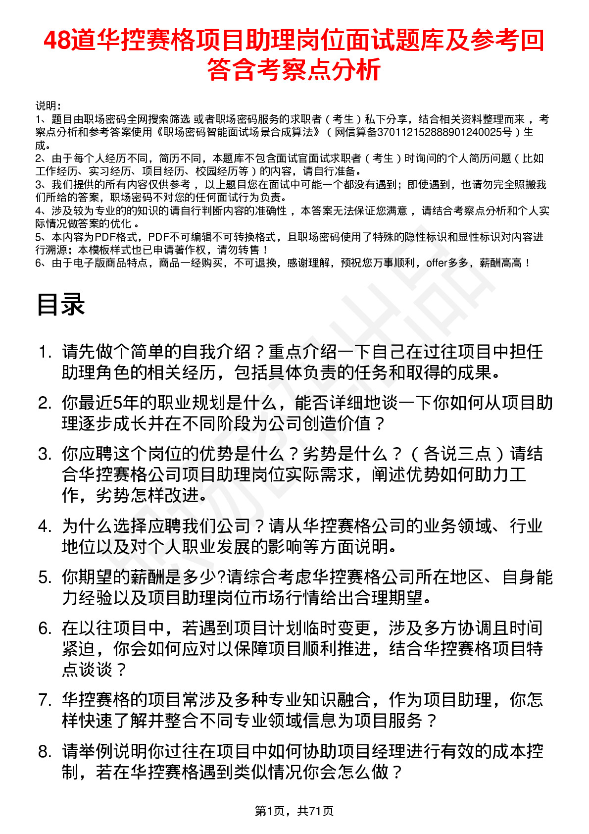 48道华控赛格项目助理岗位面试题库及参考回答含考察点分析