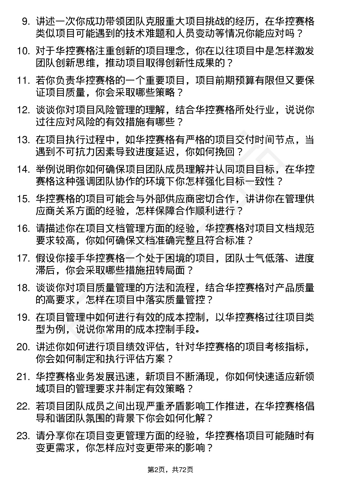 48道华控赛格项目经理岗位面试题库及参考回答含考察点分析