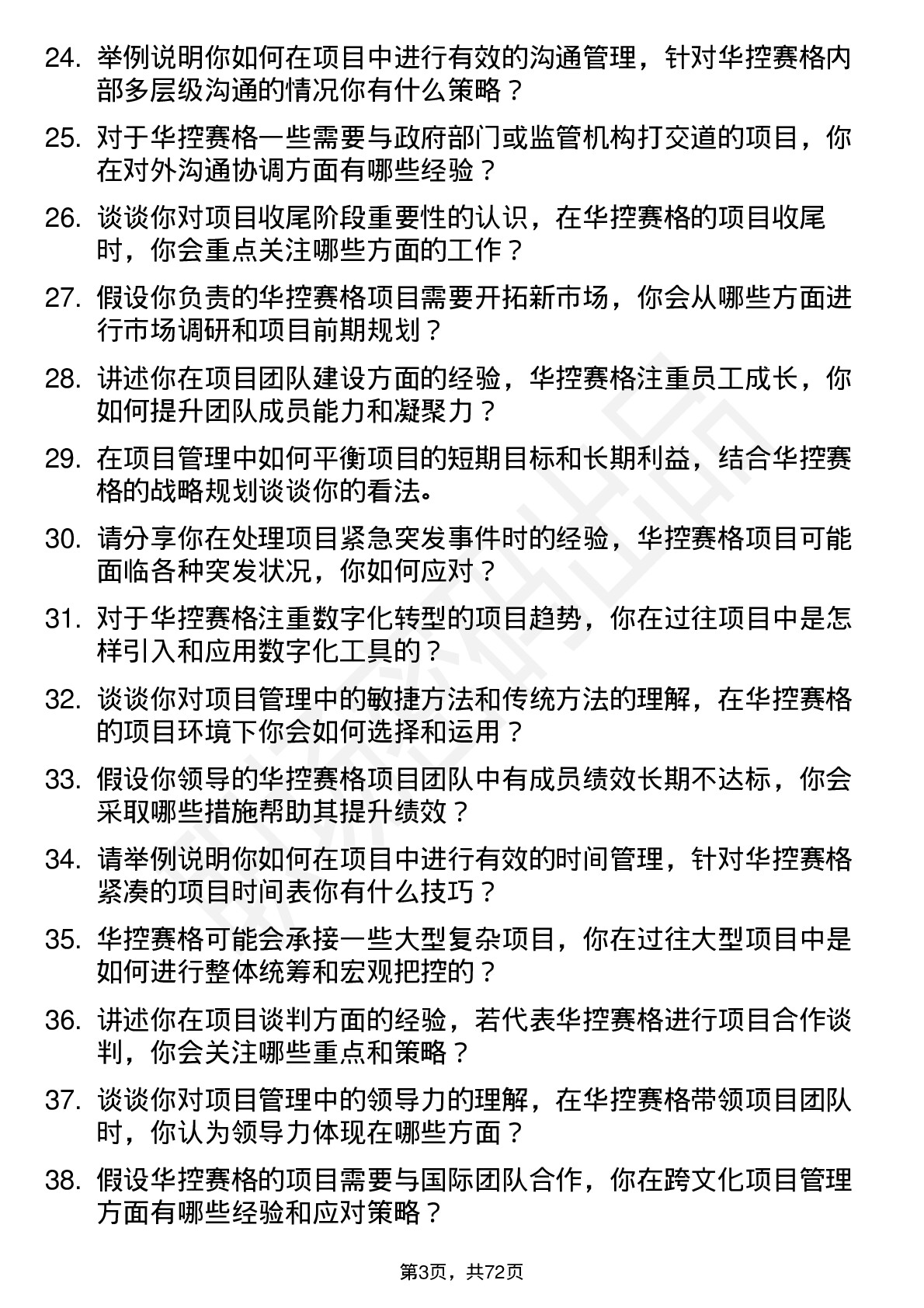 48道华控赛格项目经理岗位面试题库及参考回答含考察点分析