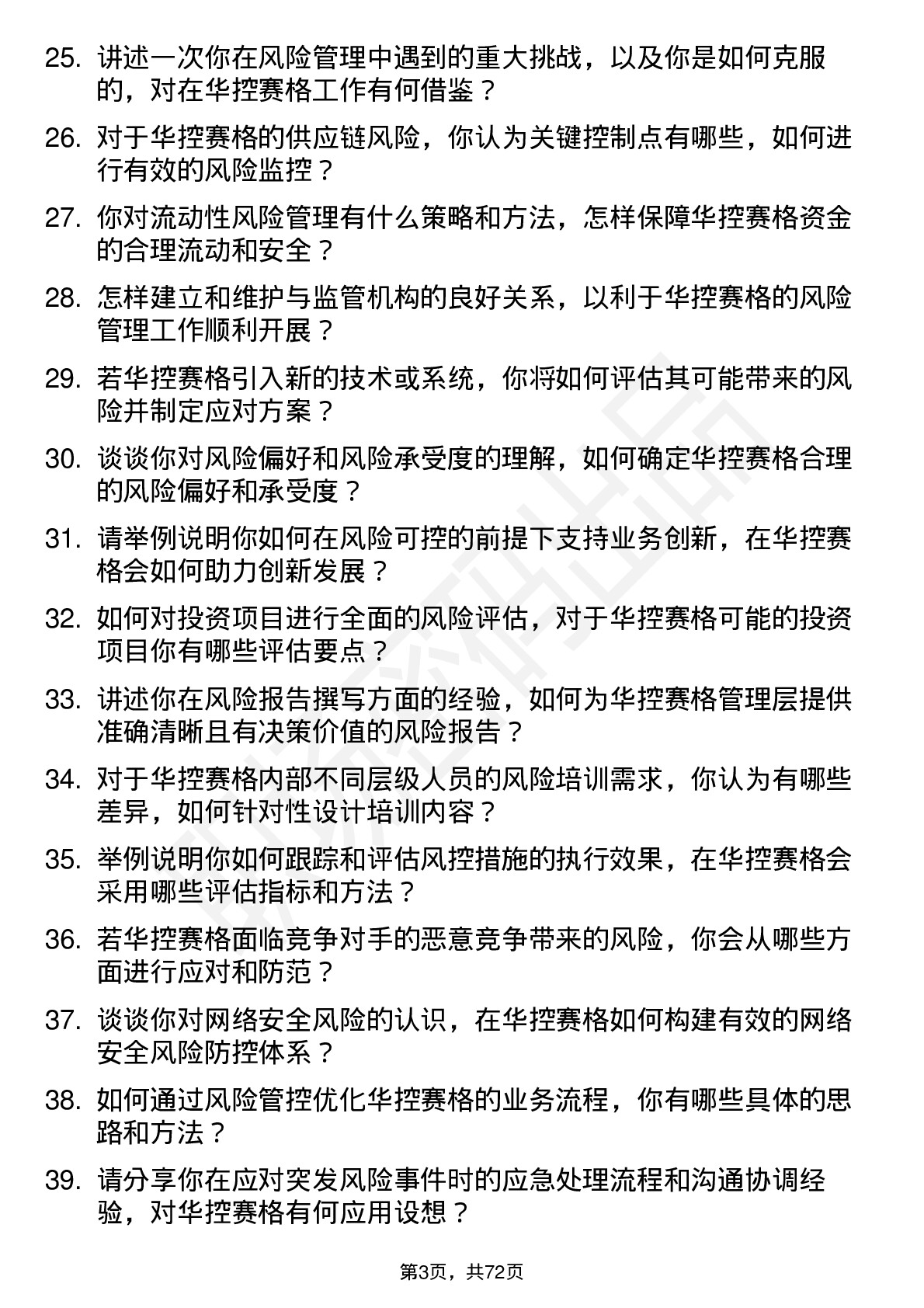 48道华控赛格风控专员岗位面试题库及参考回答含考察点分析