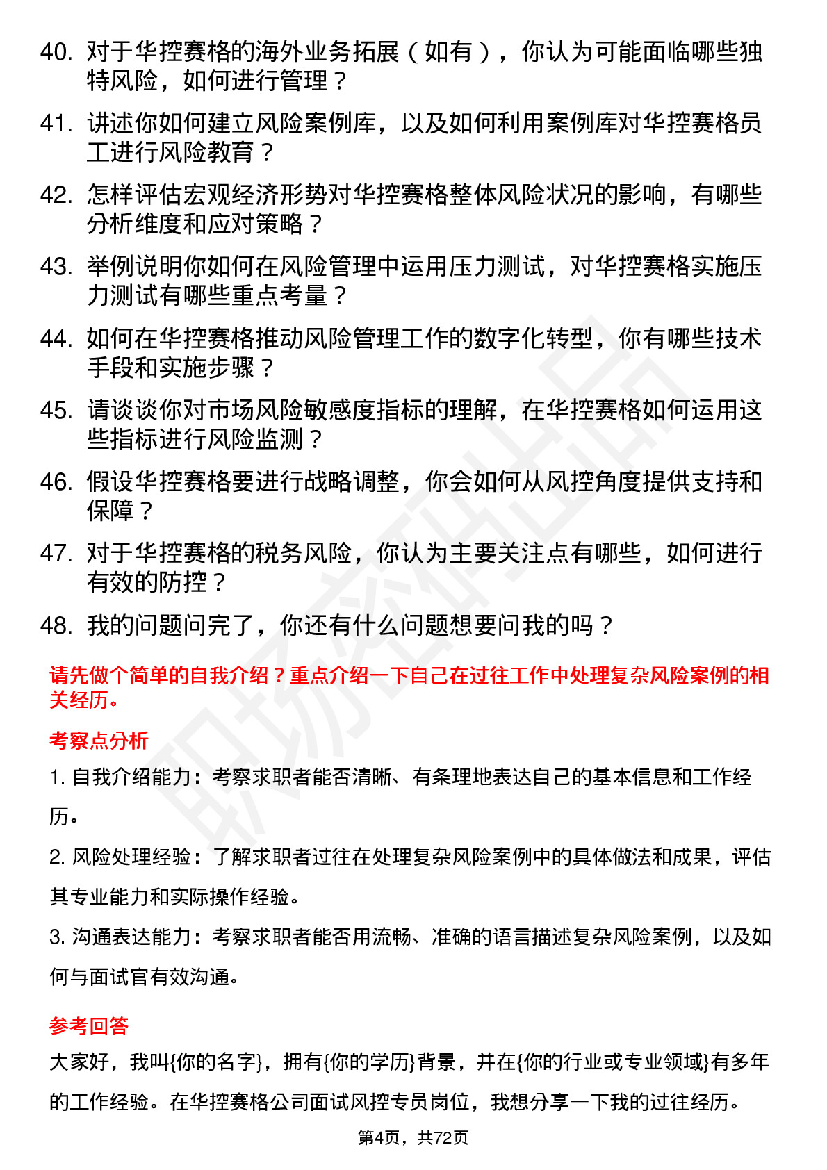 48道华控赛格风控专员岗位面试题库及参考回答含考察点分析