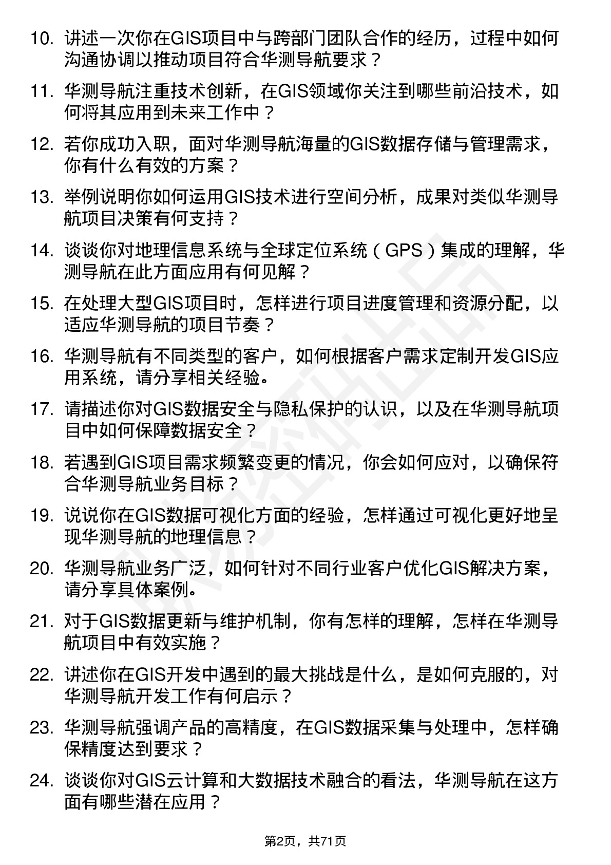 48道华测导航GIS 工程师岗位面试题库及参考回答含考察点分析