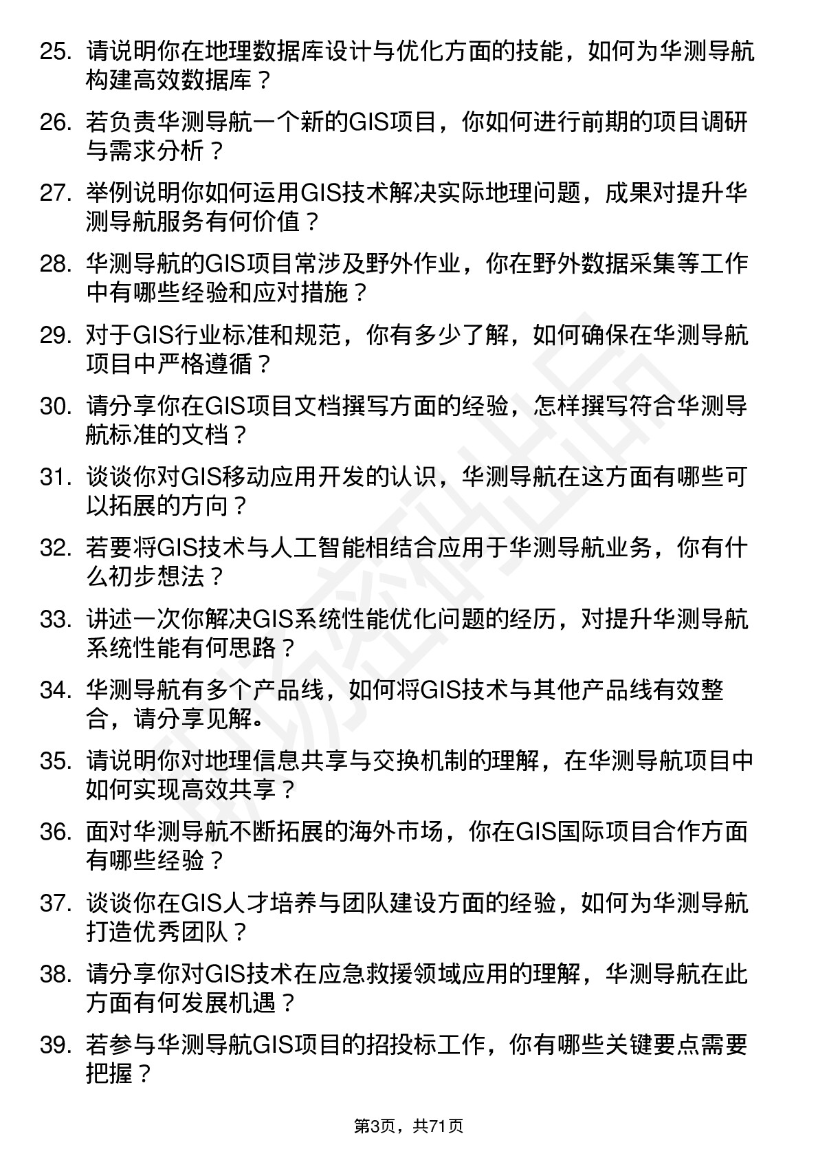 48道华测导航GIS 工程师岗位面试题库及参考回答含考察点分析