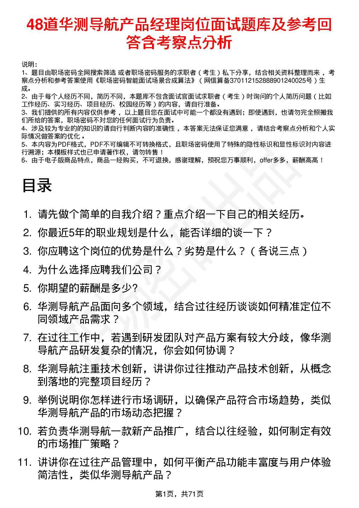 48道华测导航产品经理岗位面试题库及参考回答含考察点分析