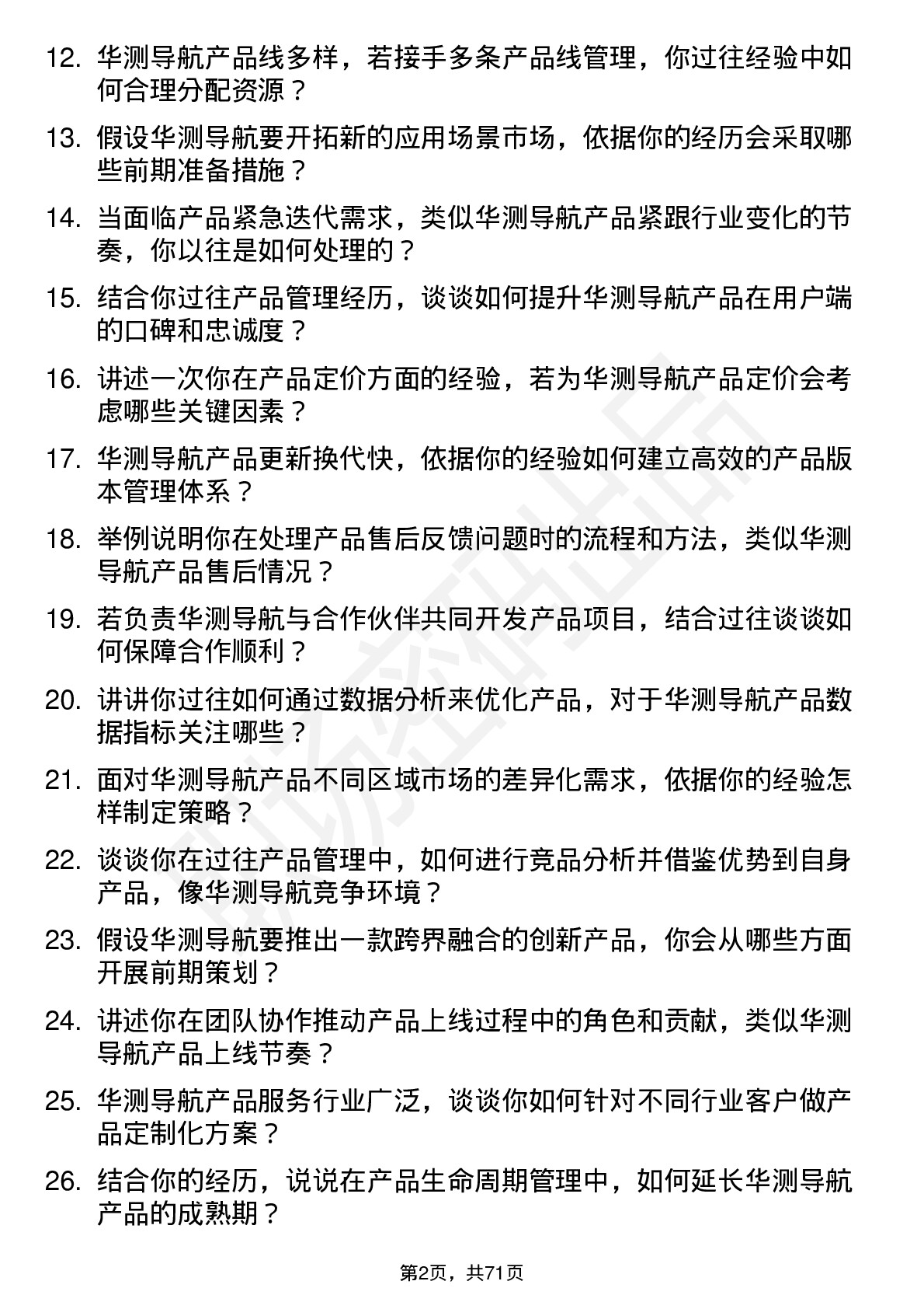 48道华测导航产品经理岗位面试题库及参考回答含考察点分析