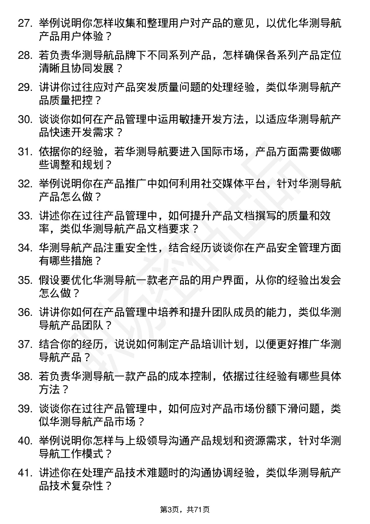 48道华测导航产品经理岗位面试题库及参考回答含考察点分析