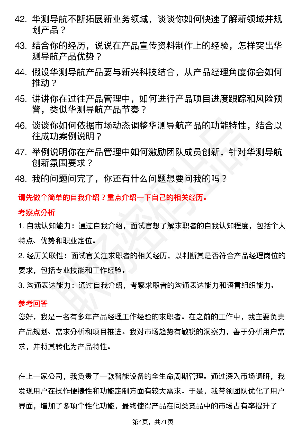 48道华测导航产品经理岗位面试题库及参考回答含考察点分析