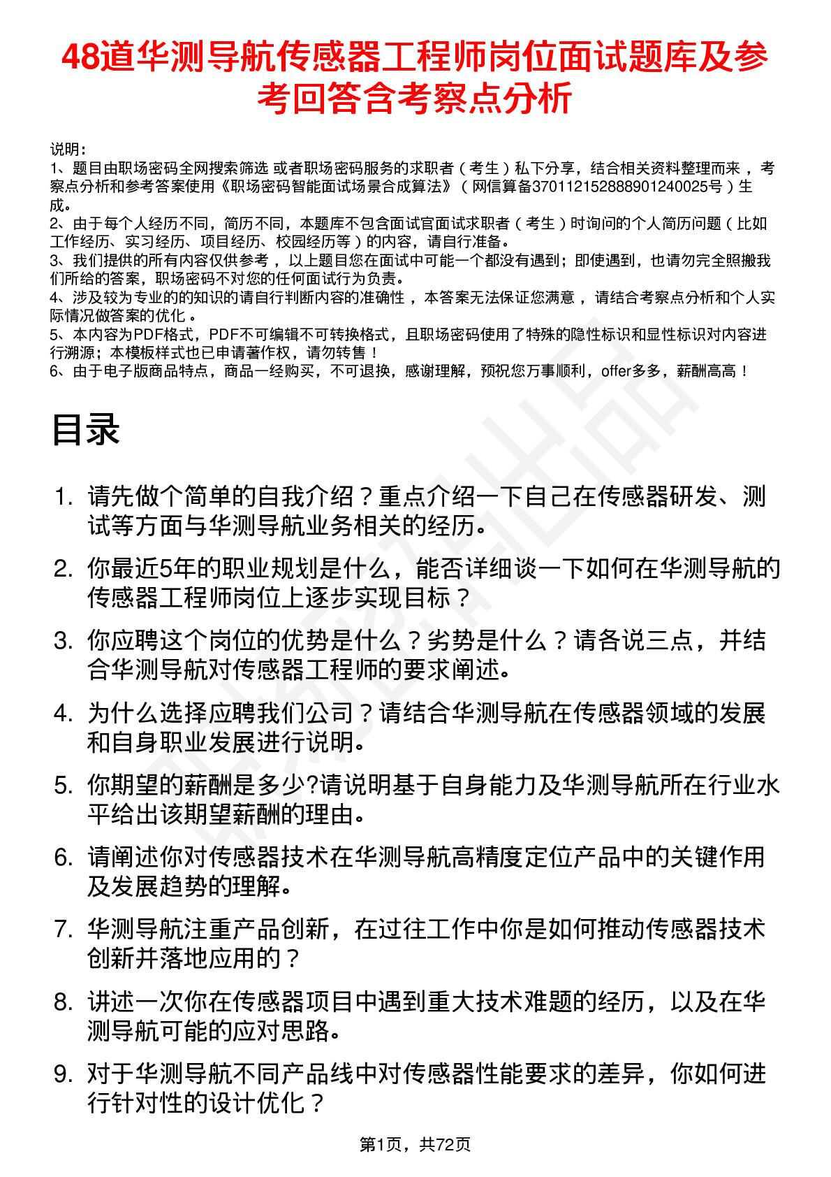 48道华测导航传感器工程师岗位面试题库及参考回答含考察点分析