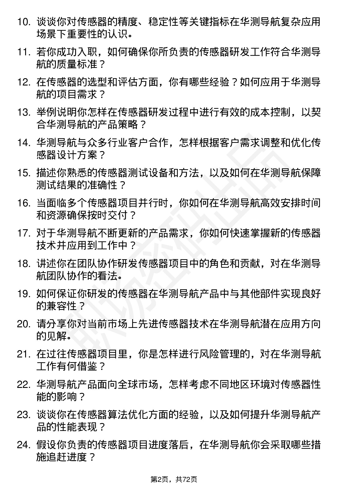 48道华测导航传感器工程师岗位面试题库及参考回答含考察点分析