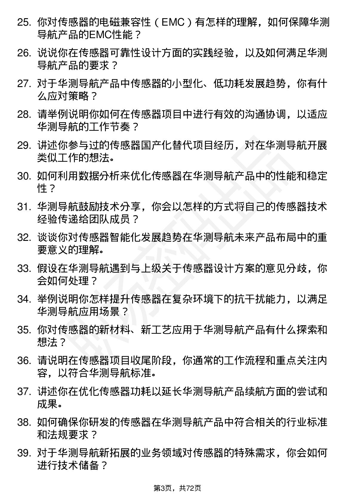 48道华测导航传感器工程师岗位面试题库及参考回答含考察点分析