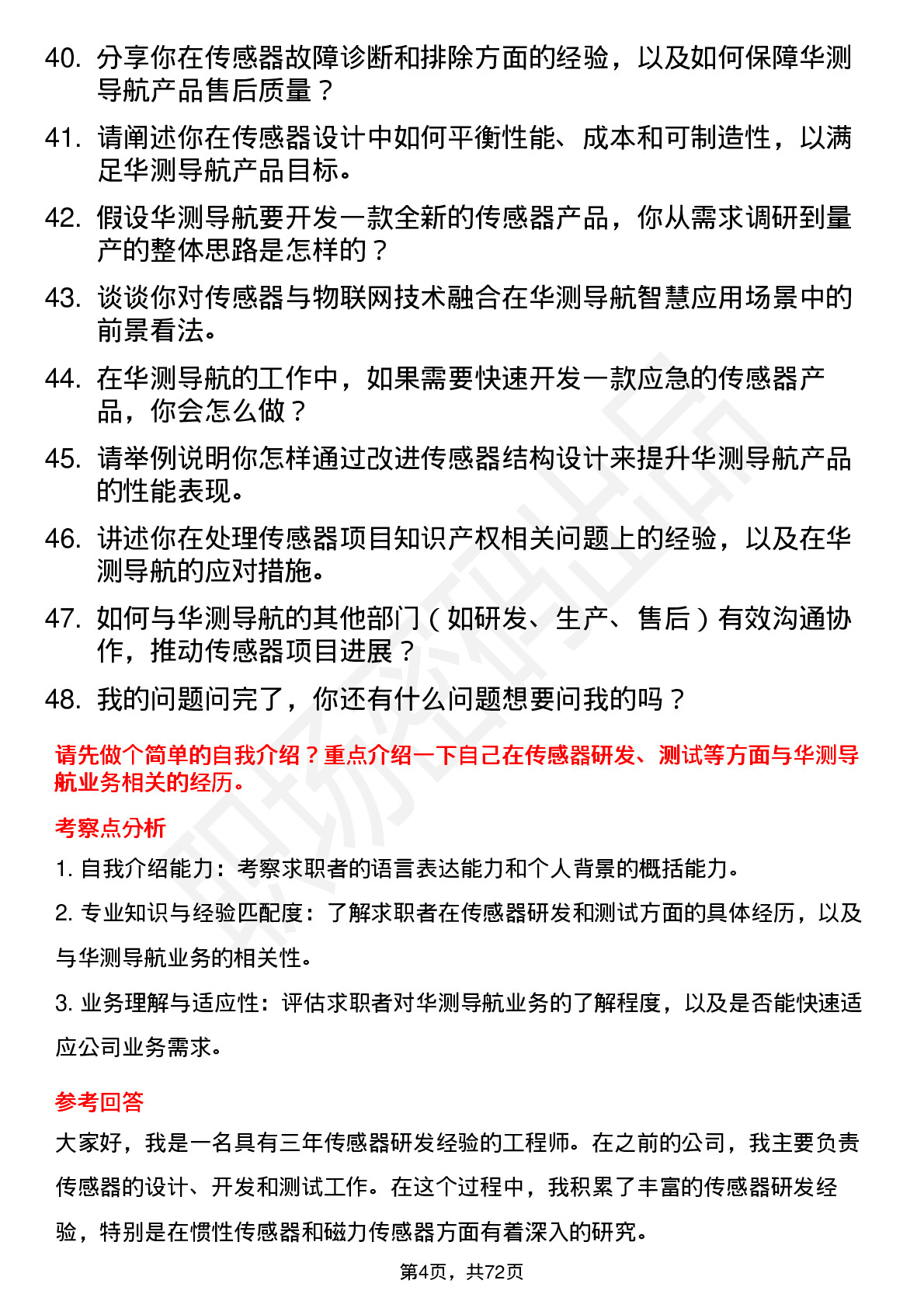 48道华测导航传感器工程师岗位面试题库及参考回答含考察点分析