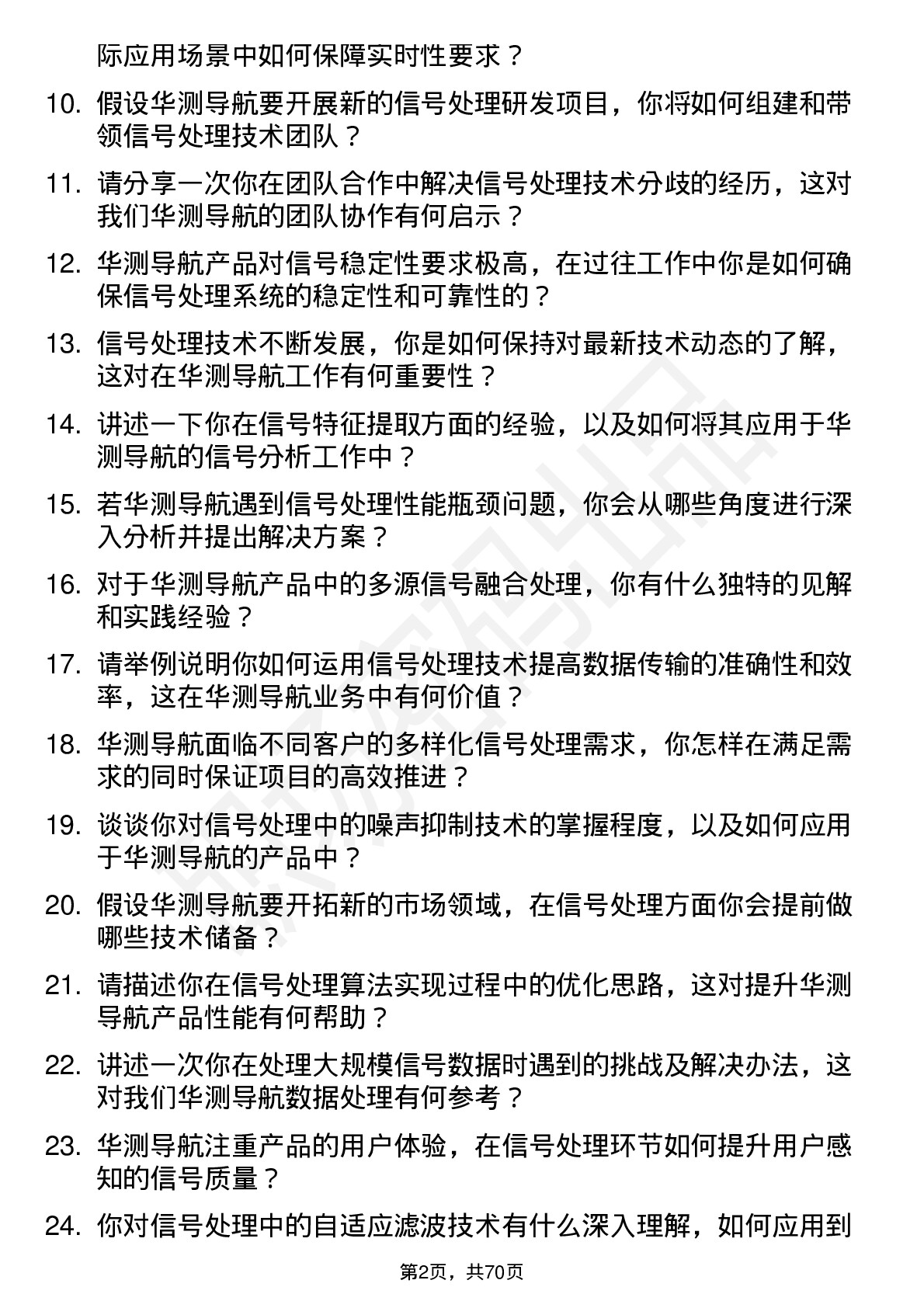 48道华测导航信号处理工程师岗位面试题库及参考回答含考察点分析