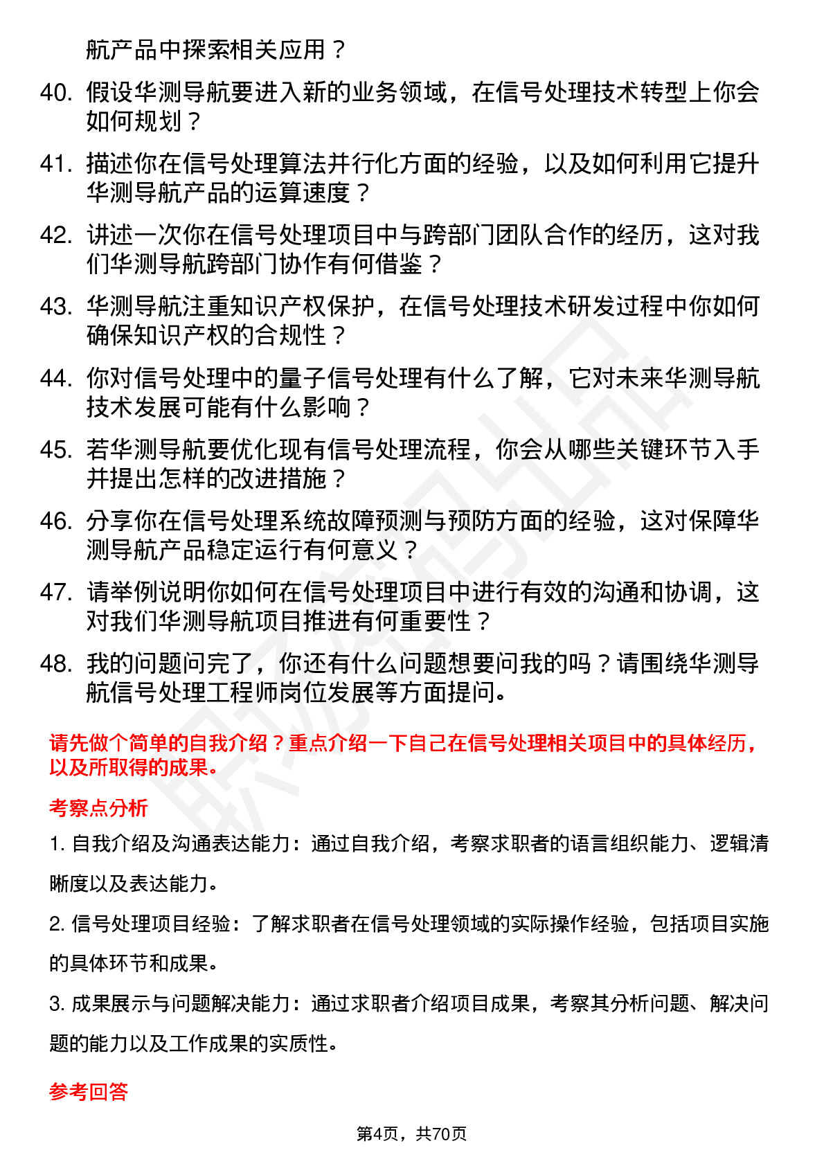 48道华测导航信号处理工程师岗位面试题库及参考回答含考察点分析