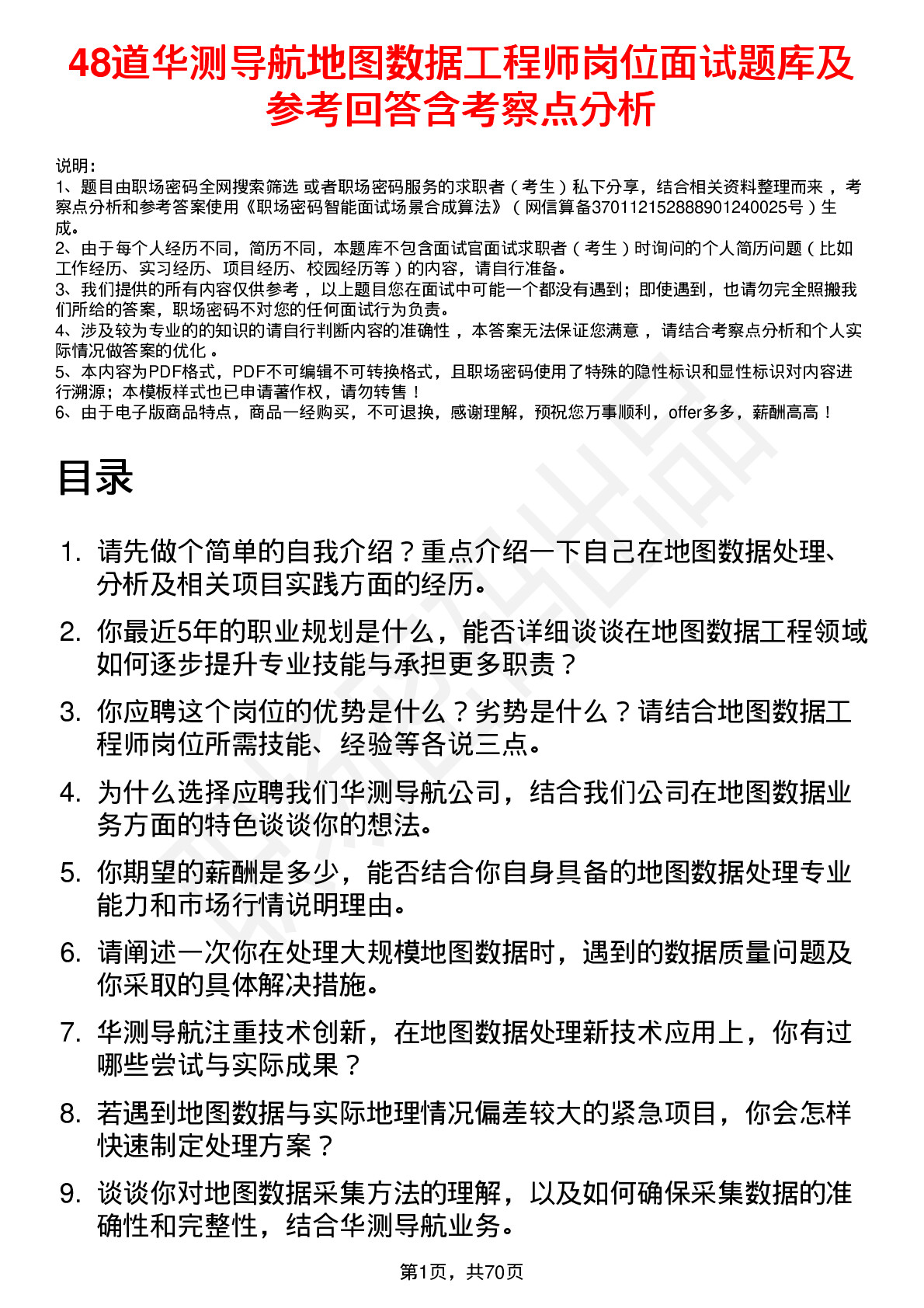 48道华测导航地图数据工程师岗位面试题库及参考回答含考察点分析