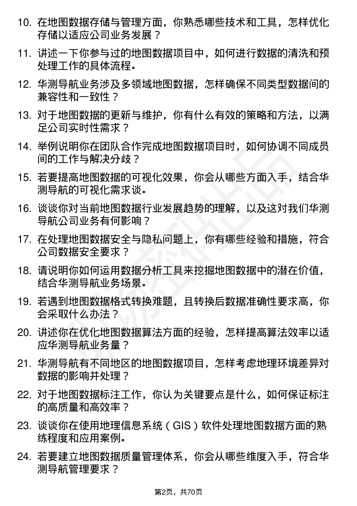 48道华测导航地图数据工程师岗位面试题库及参考回答含考察点分析