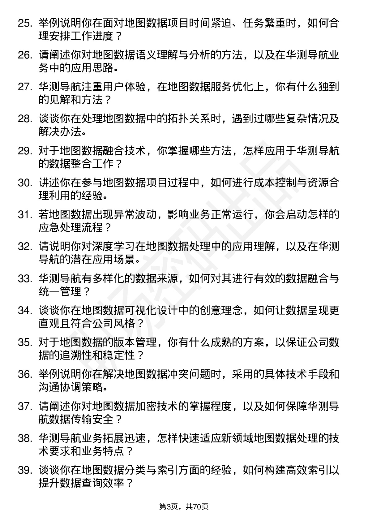 48道华测导航地图数据工程师岗位面试题库及参考回答含考察点分析