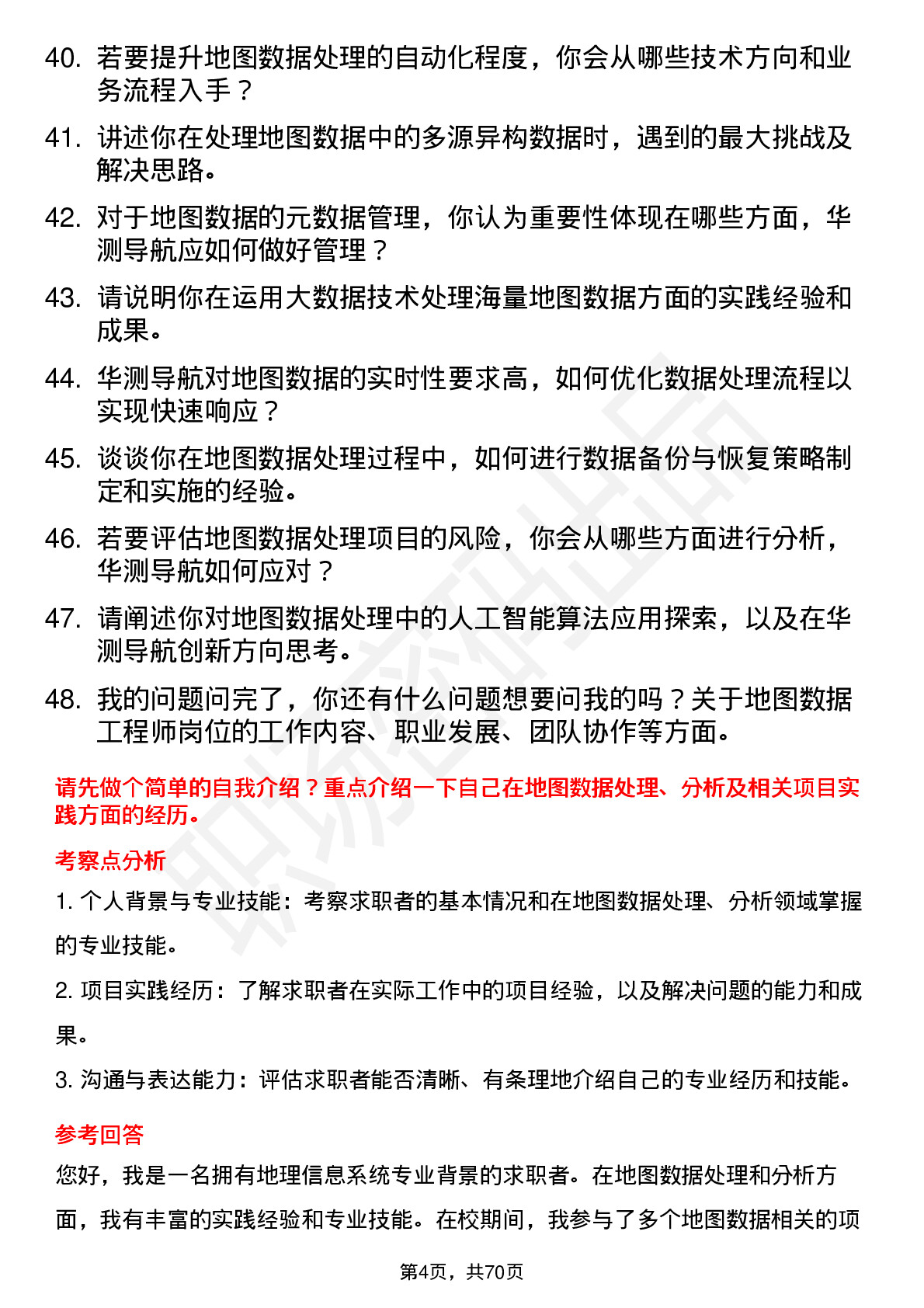 48道华测导航地图数据工程师岗位面试题库及参考回答含考察点分析