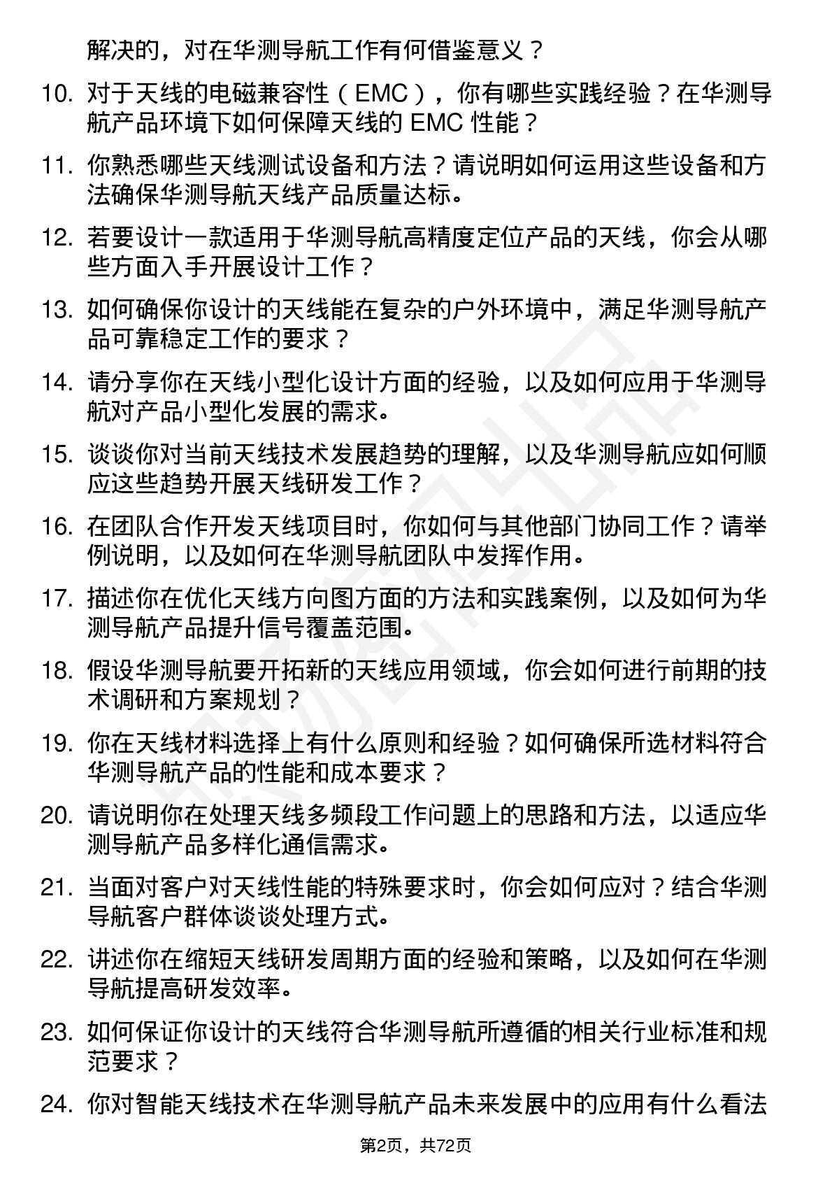 48道华测导航天线工程师岗位面试题库及参考回答含考察点分析