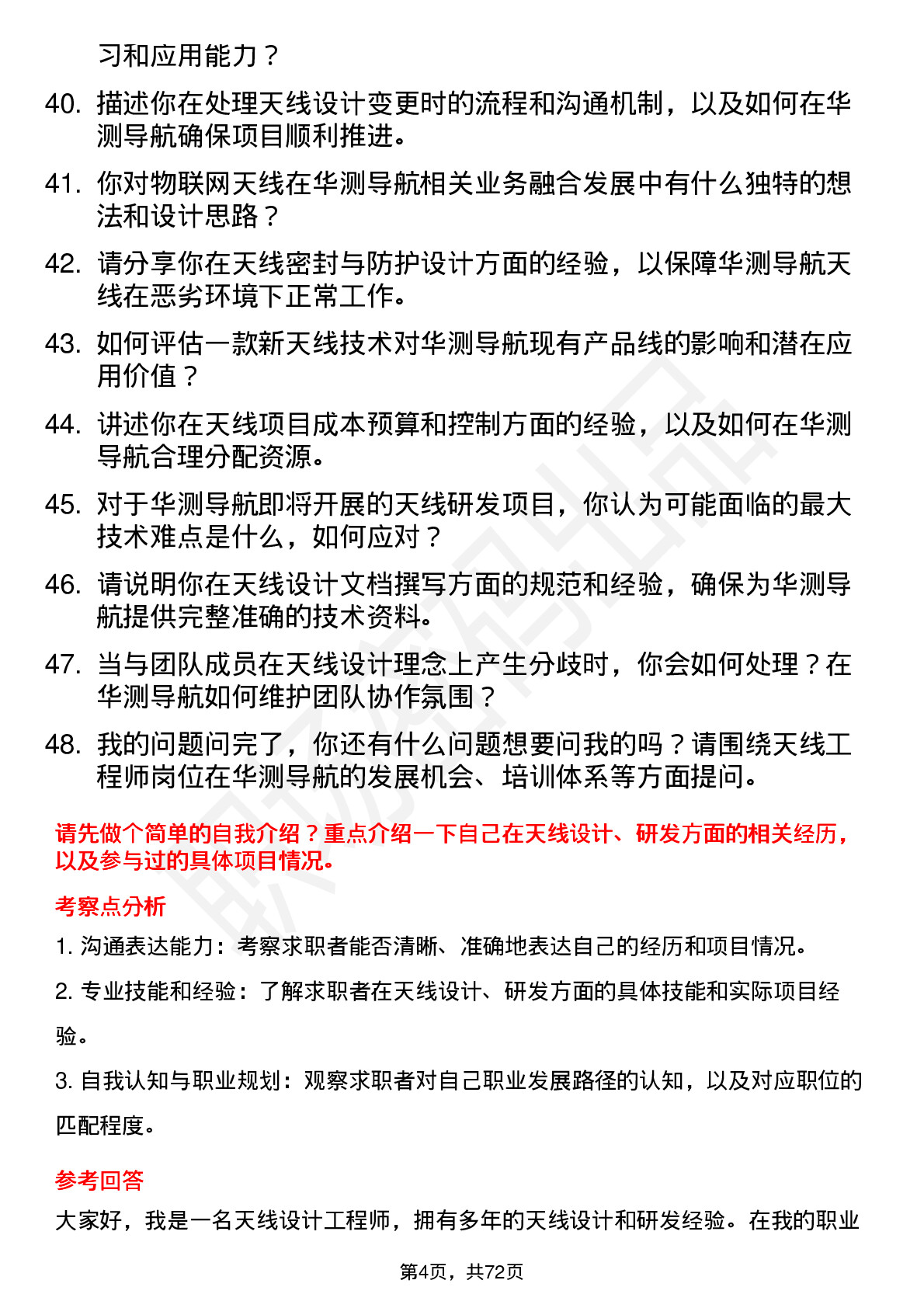 48道华测导航天线工程师岗位面试题库及参考回答含考察点分析