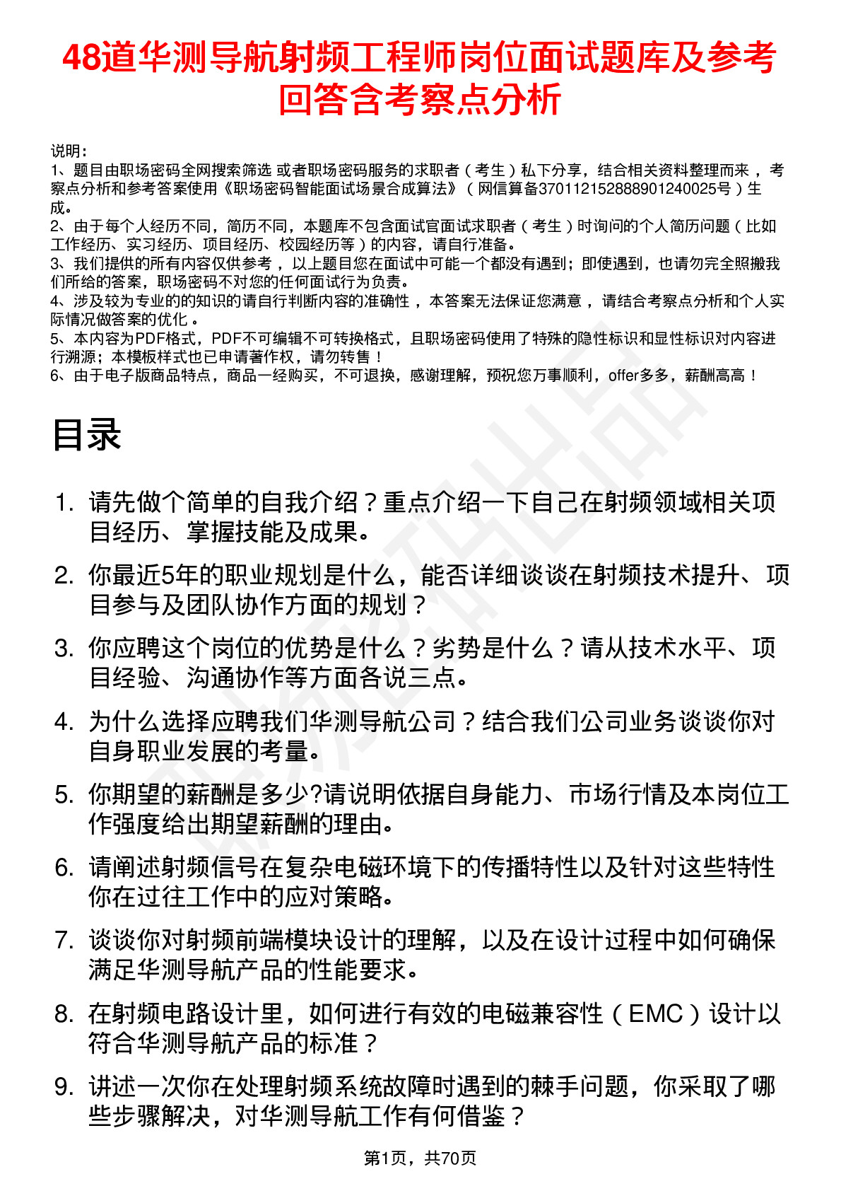 48道华测导航射频工程师岗位面试题库及参考回答含考察点分析