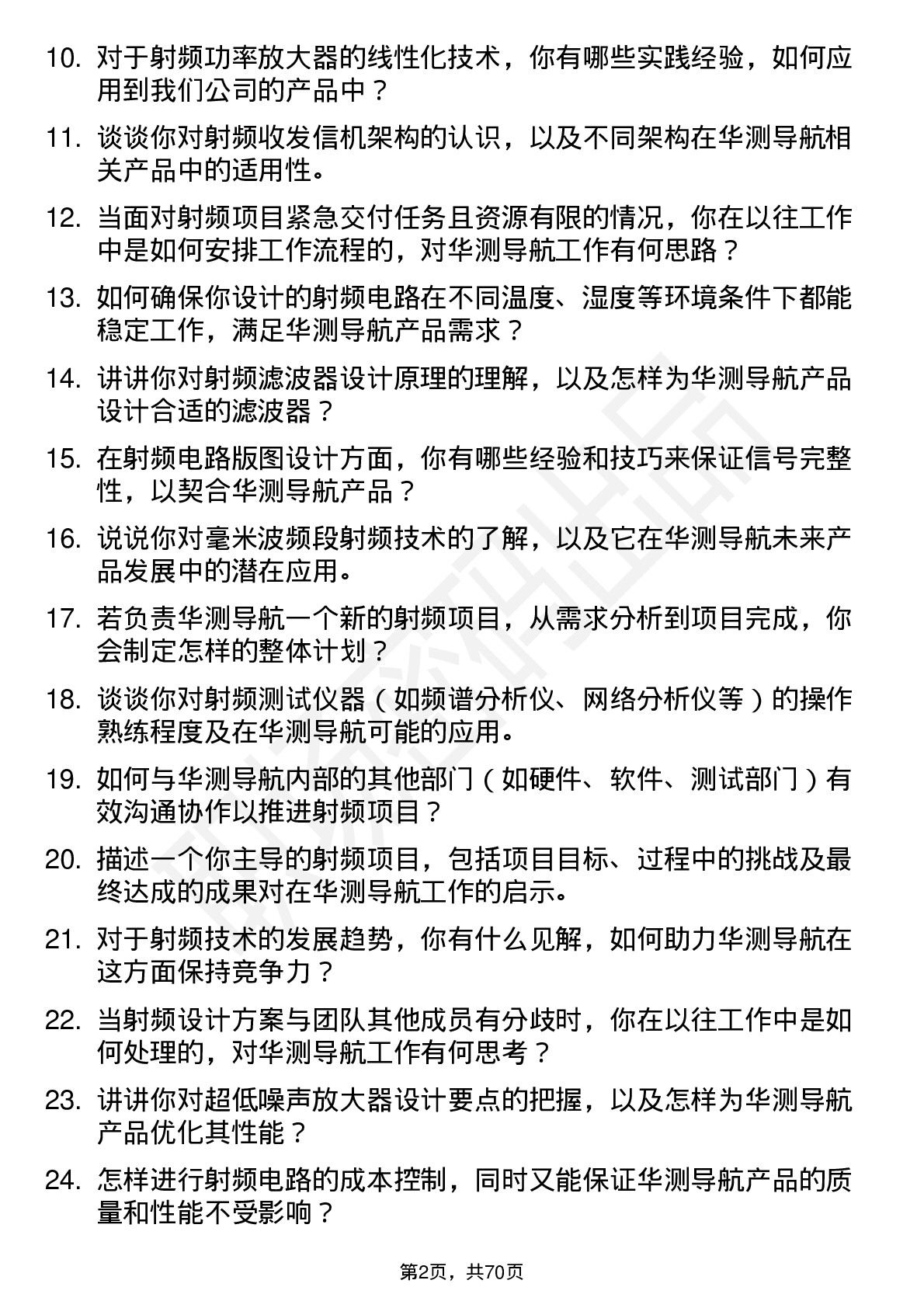 48道华测导航射频工程师岗位面试题库及参考回答含考察点分析