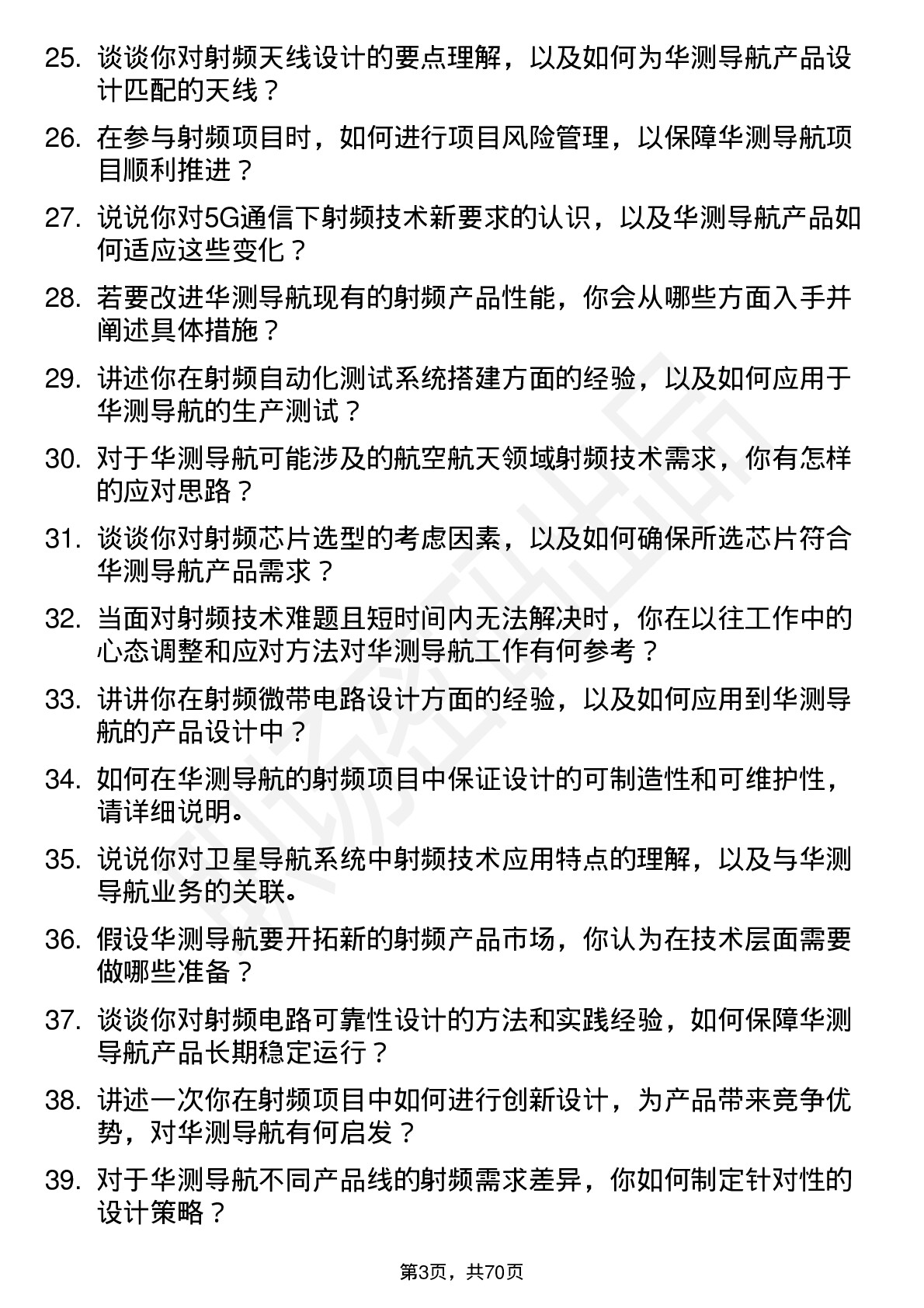 48道华测导航射频工程师岗位面试题库及参考回答含考察点分析