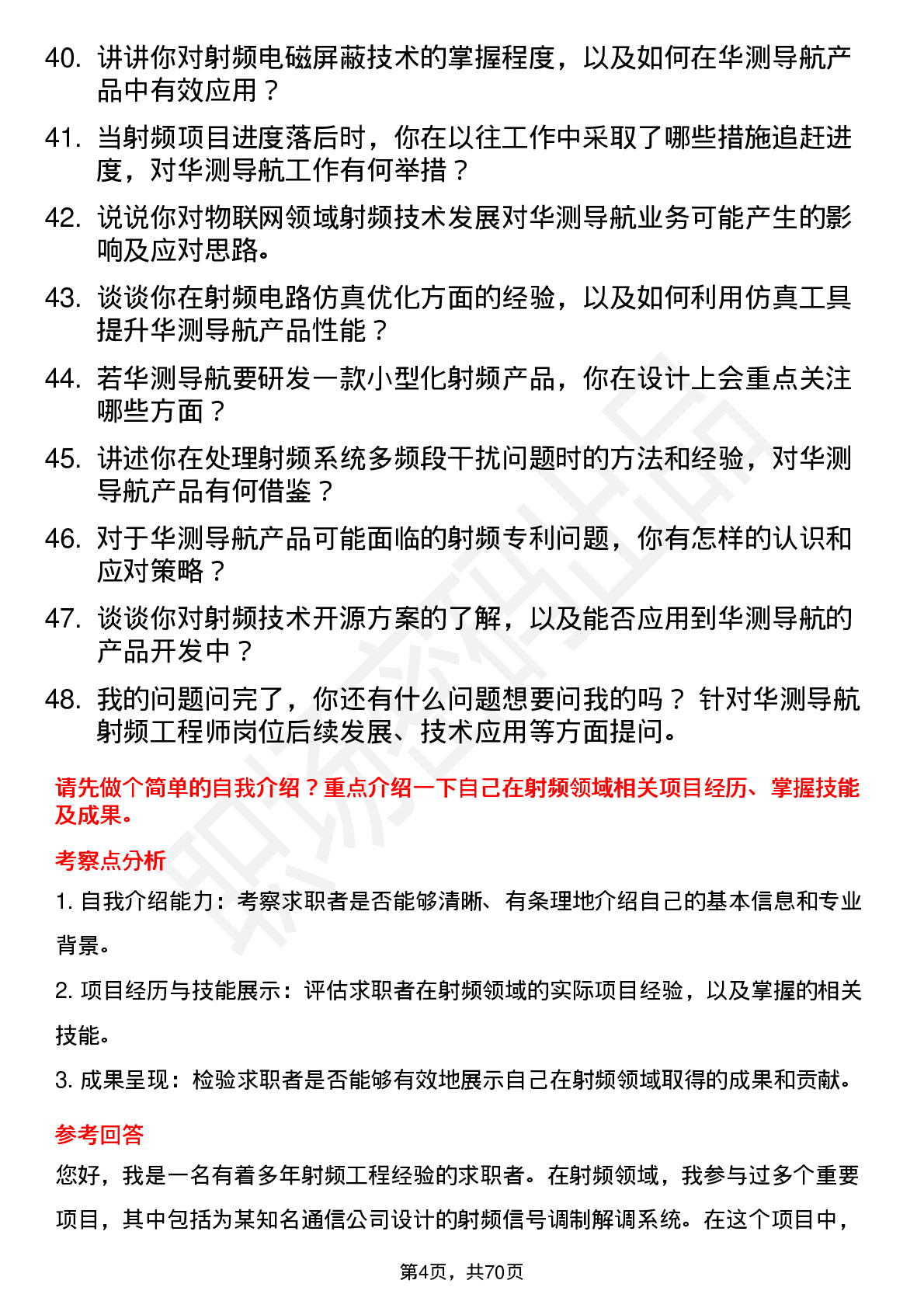 48道华测导航射频工程师岗位面试题库及参考回答含考察点分析