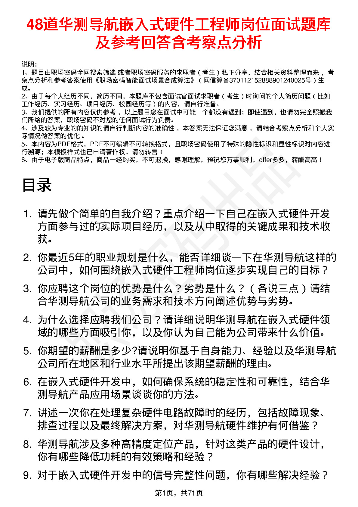 48道华测导航嵌入式硬件工程师岗位面试题库及参考回答含考察点分析