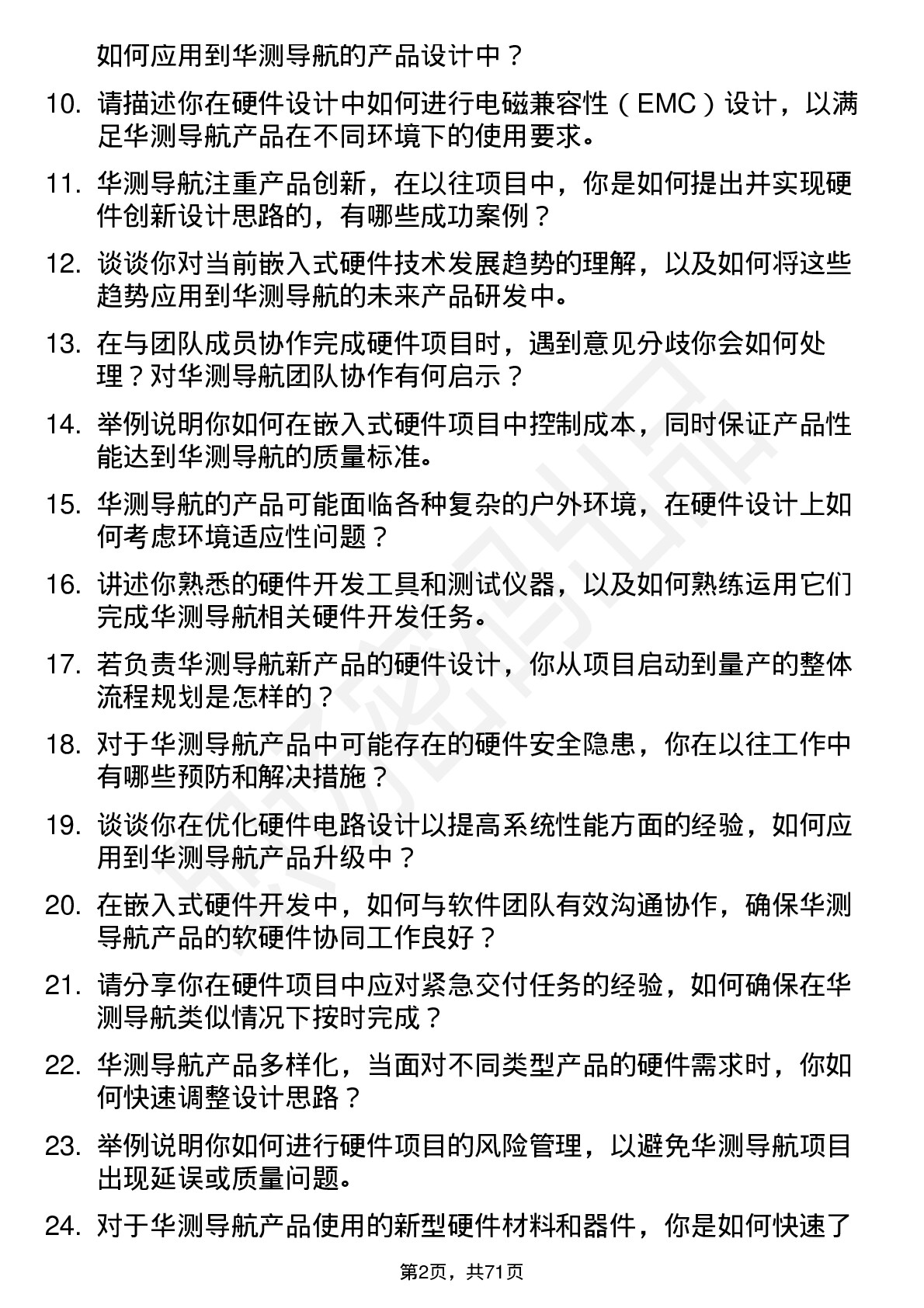 48道华测导航嵌入式硬件工程师岗位面试题库及参考回答含考察点分析