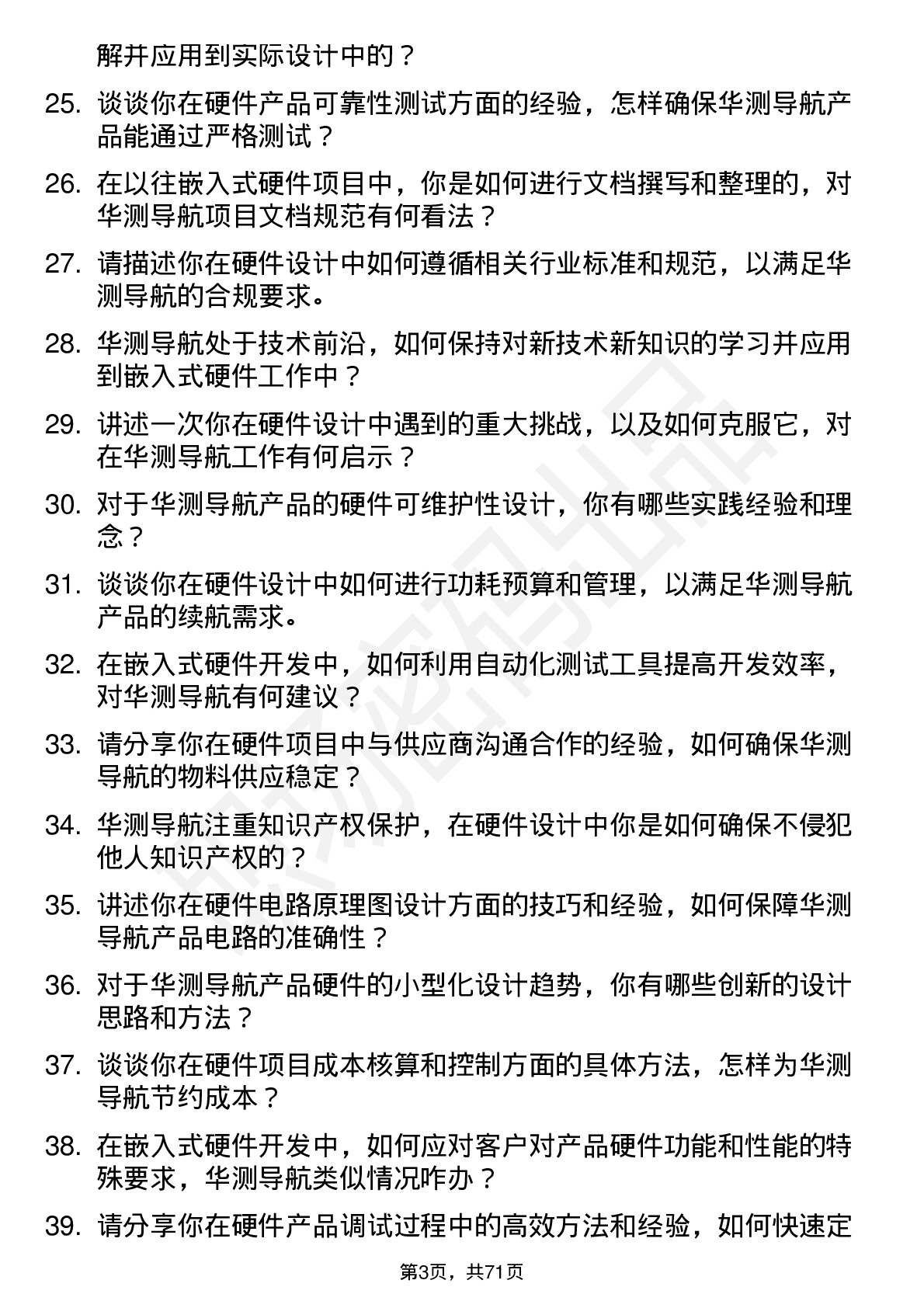 48道华测导航嵌入式硬件工程师岗位面试题库及参考回答含考察点分析