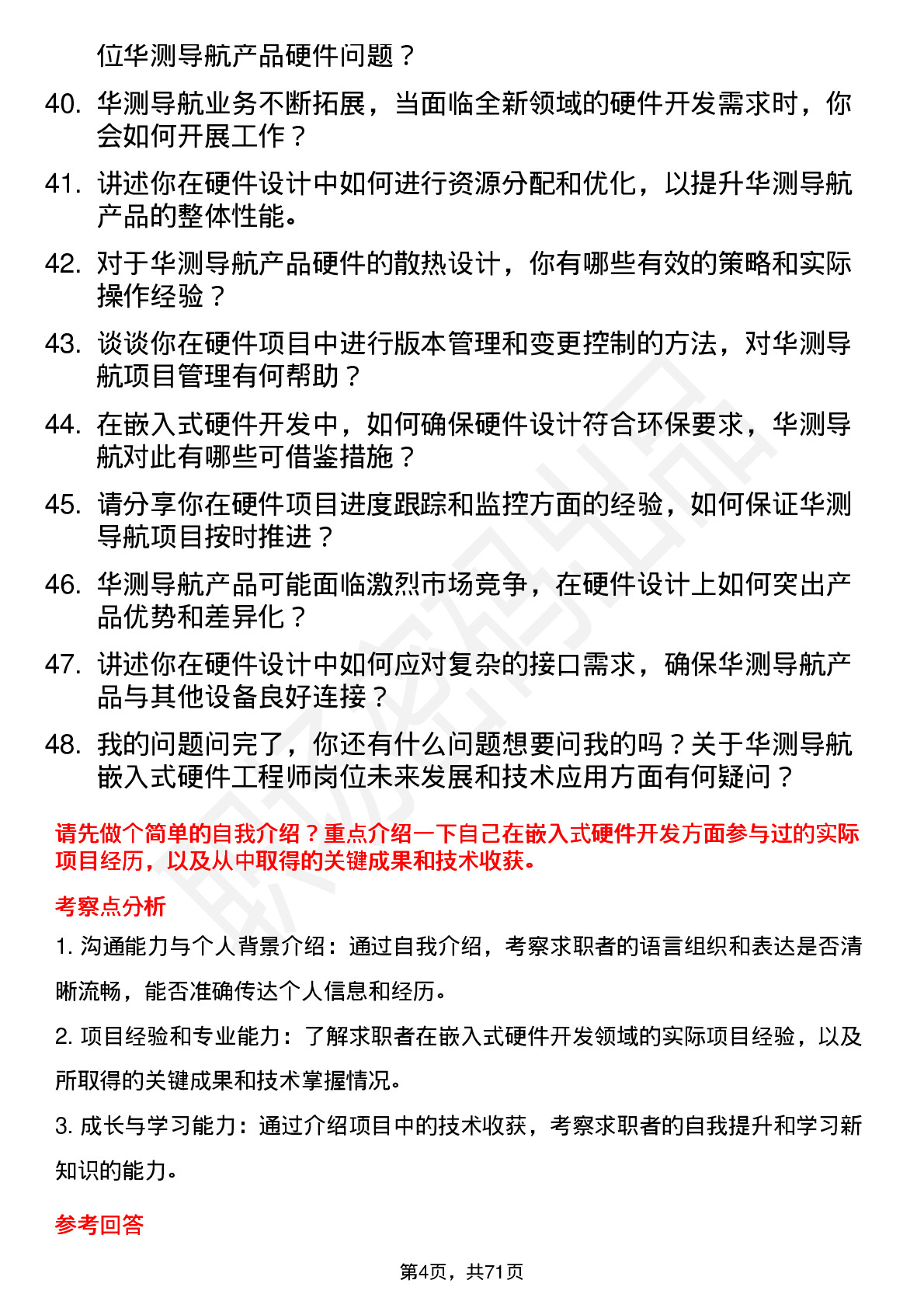 48道华测导航嵌入式硬件工程师岗位面试题库及参考回答含考察点分析