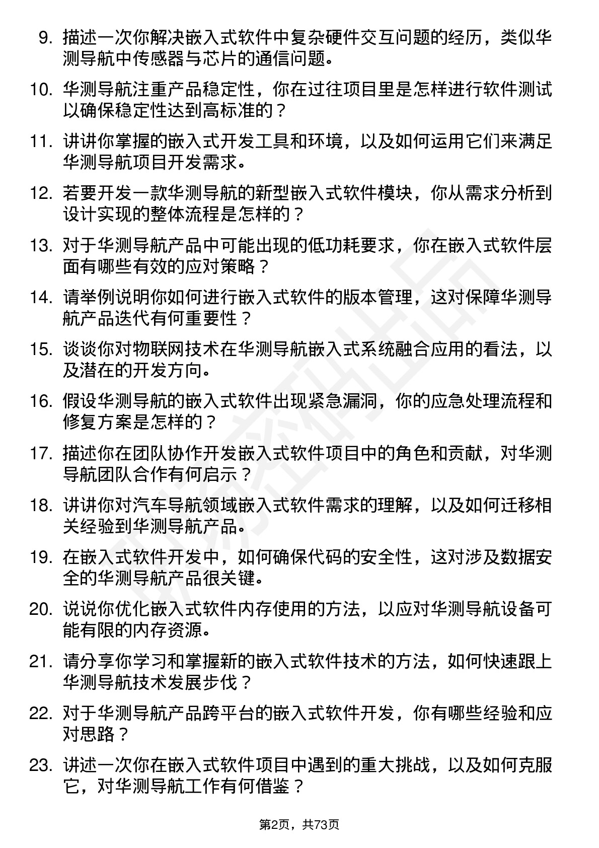 48道华测导航嵌入式软件工程师岗位面试题库及参考回答含考察点分析