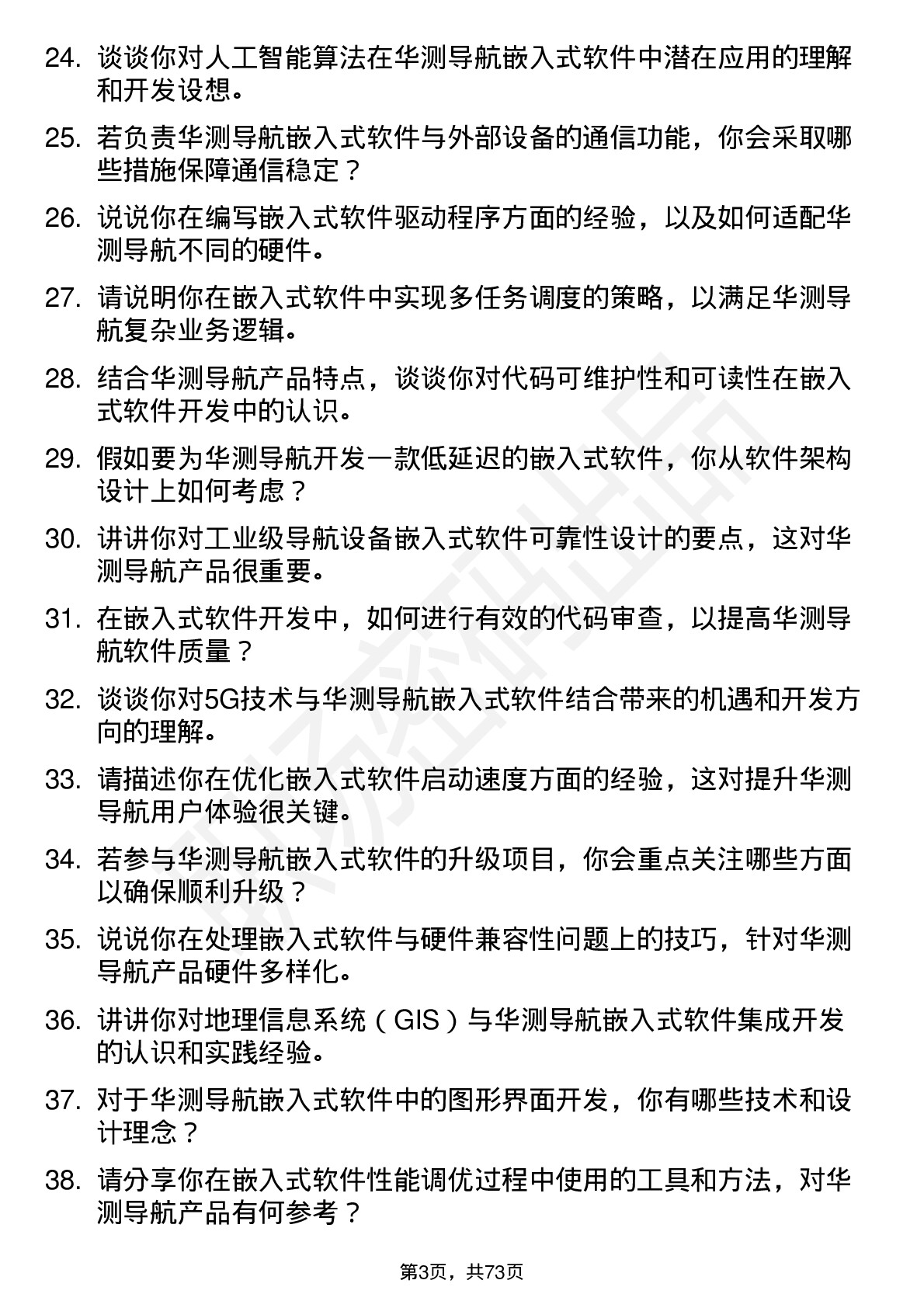 48道华测导航嵌入式软件工程师岗位面试题库及参考回答含考察点分析