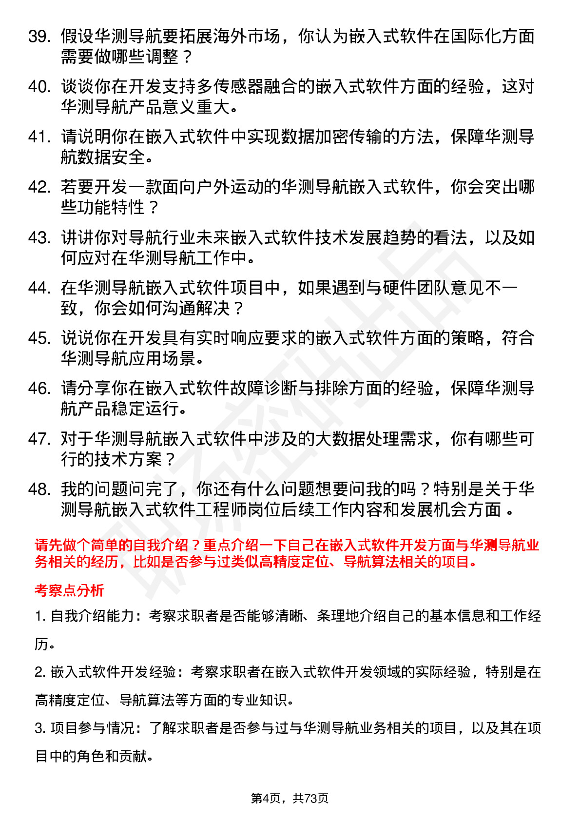 48道华测导航嵌入式软件工程师岗位面试题库及参考回答含考察点分析