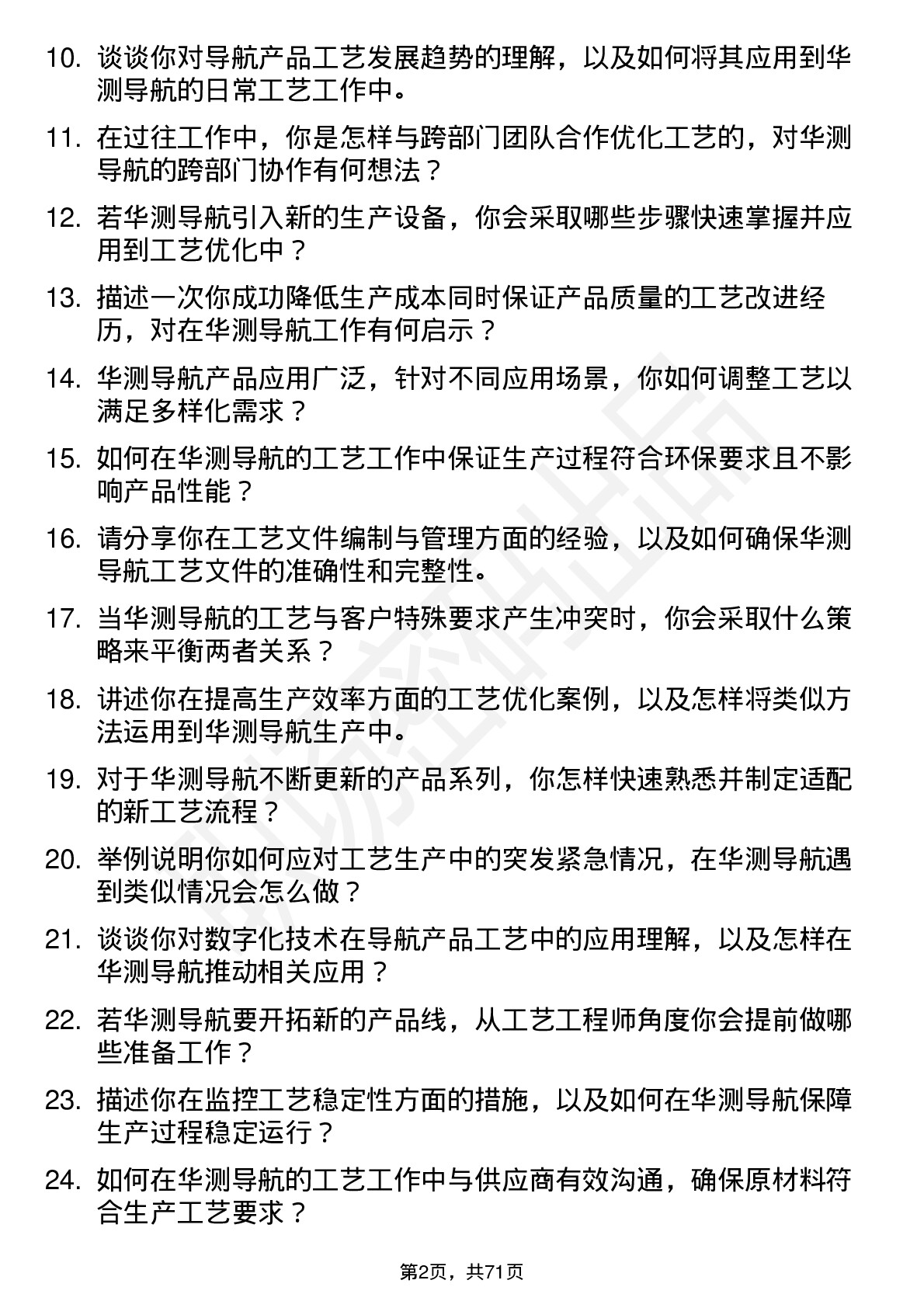 48道华测导航工艺工程师岗位面试题库及参考回答含考察点分析