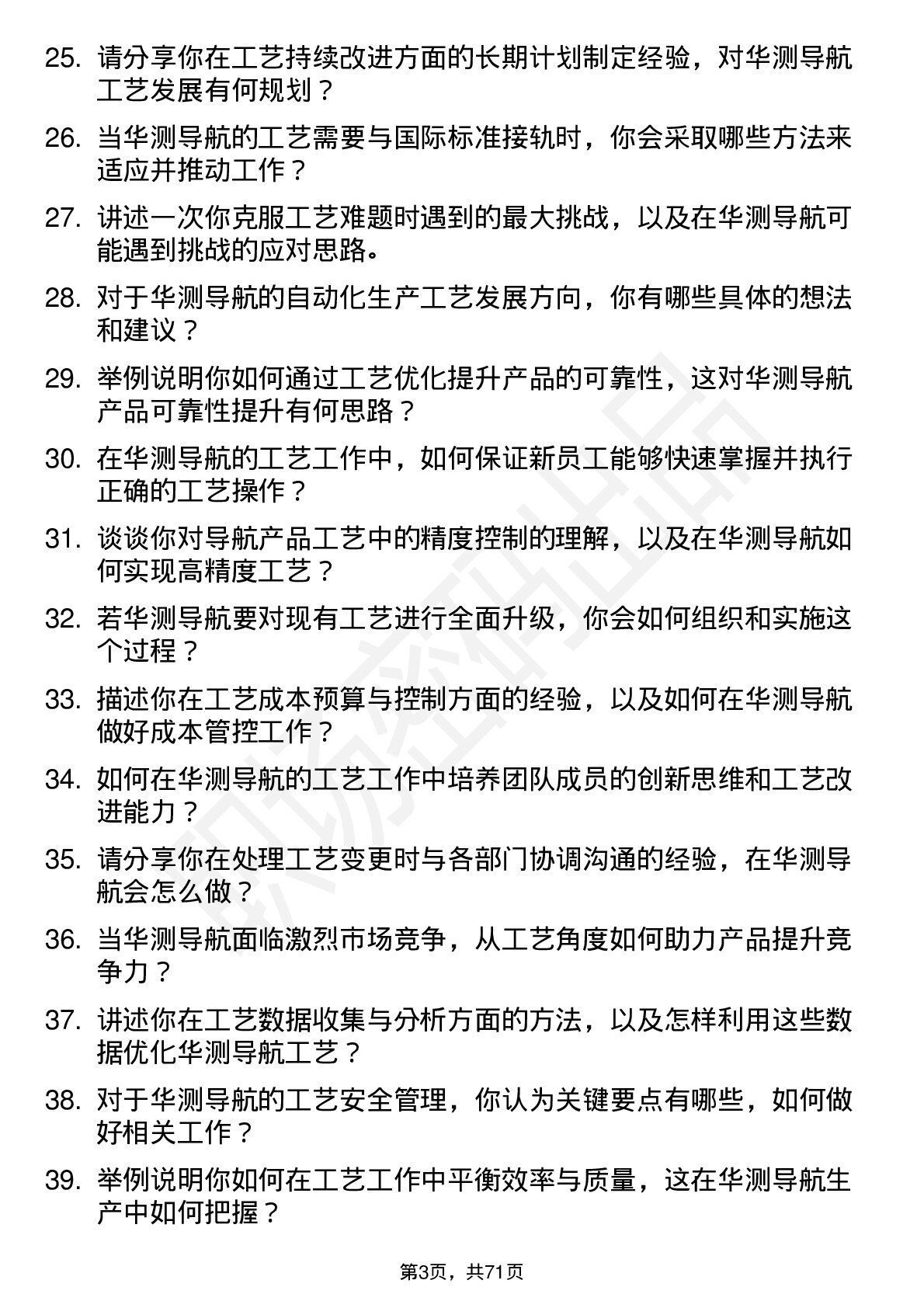 48道华测导航工艺工程师岗位面试题库及参考回答含考察点分析