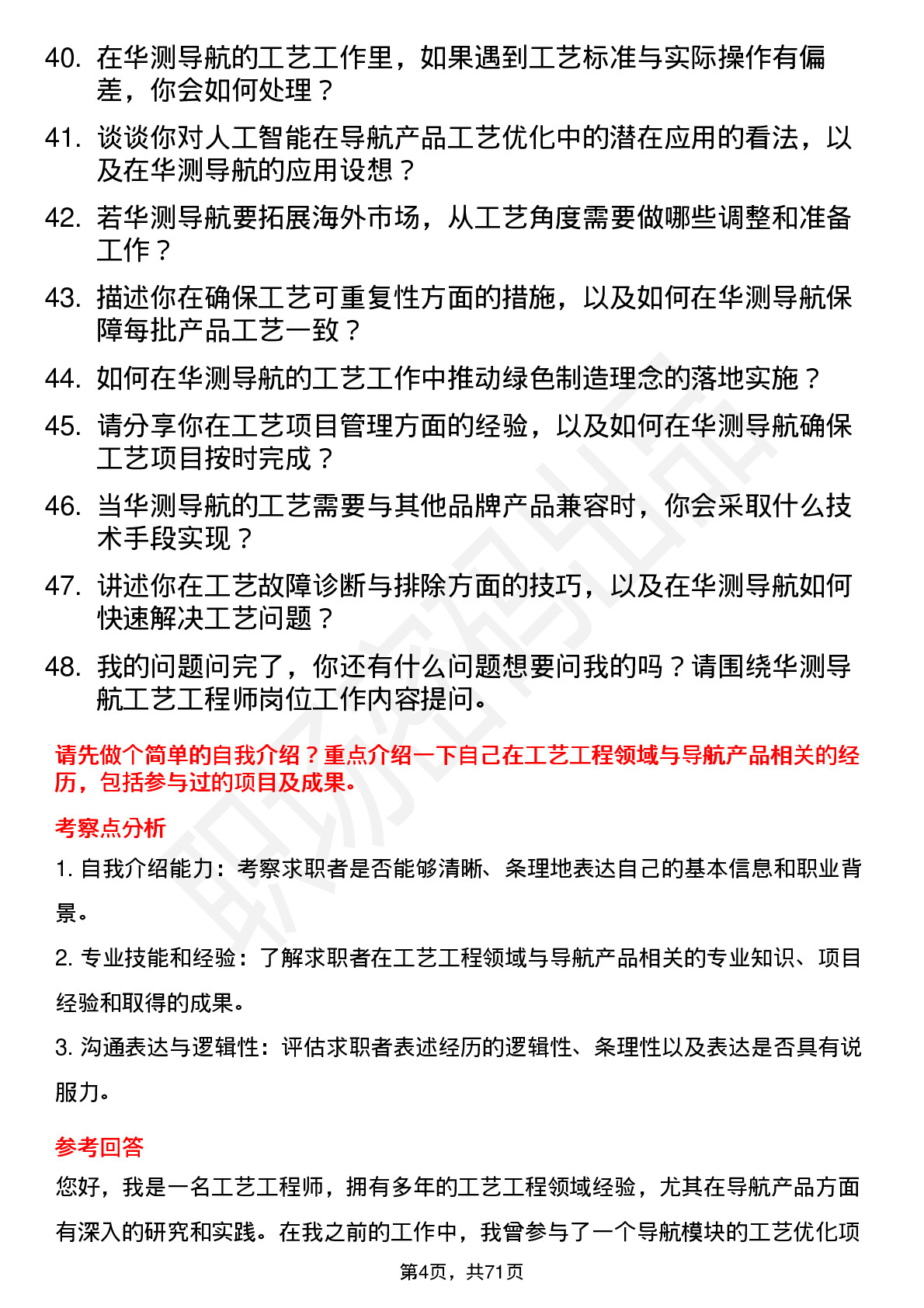 48道华测导航工艺工程师岗位面试题库及参考回答含考察点分析