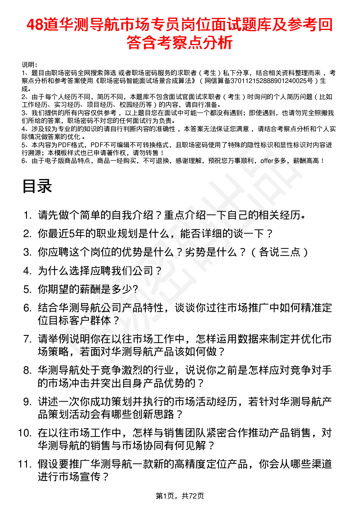 48道华测导航市场专员岗位面试题库及参考回答含考察点分析