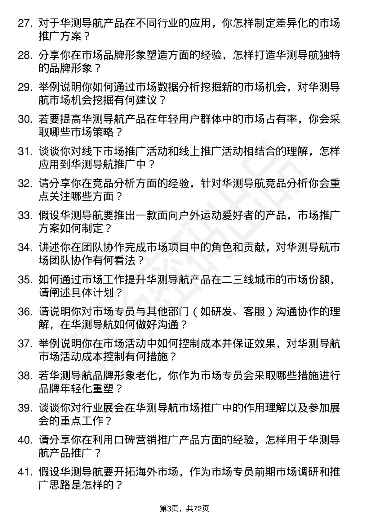 48道华测导航市场专员岗位面试题库及参考回答含考察点分析